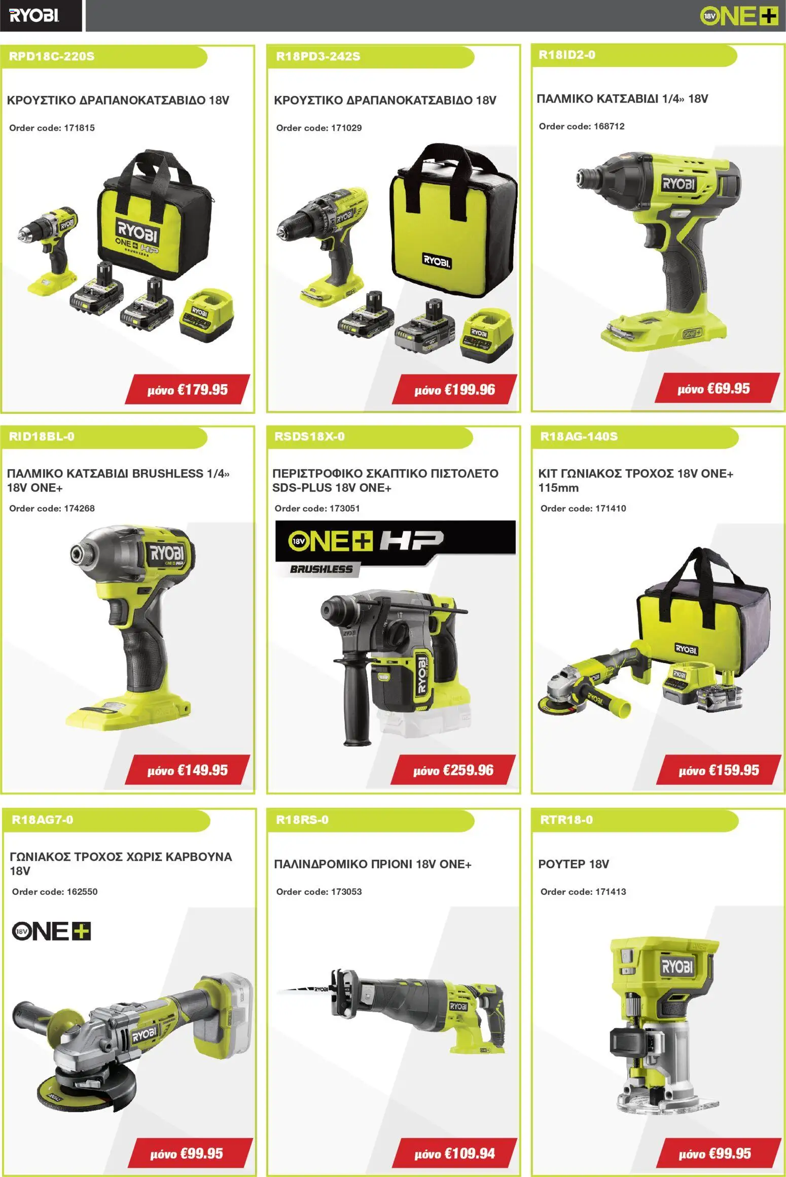 Mangas Home Improvement - Ryobi January - February 2026 – σε ισχύ από 15.01.2026 | Σελίδα: 2