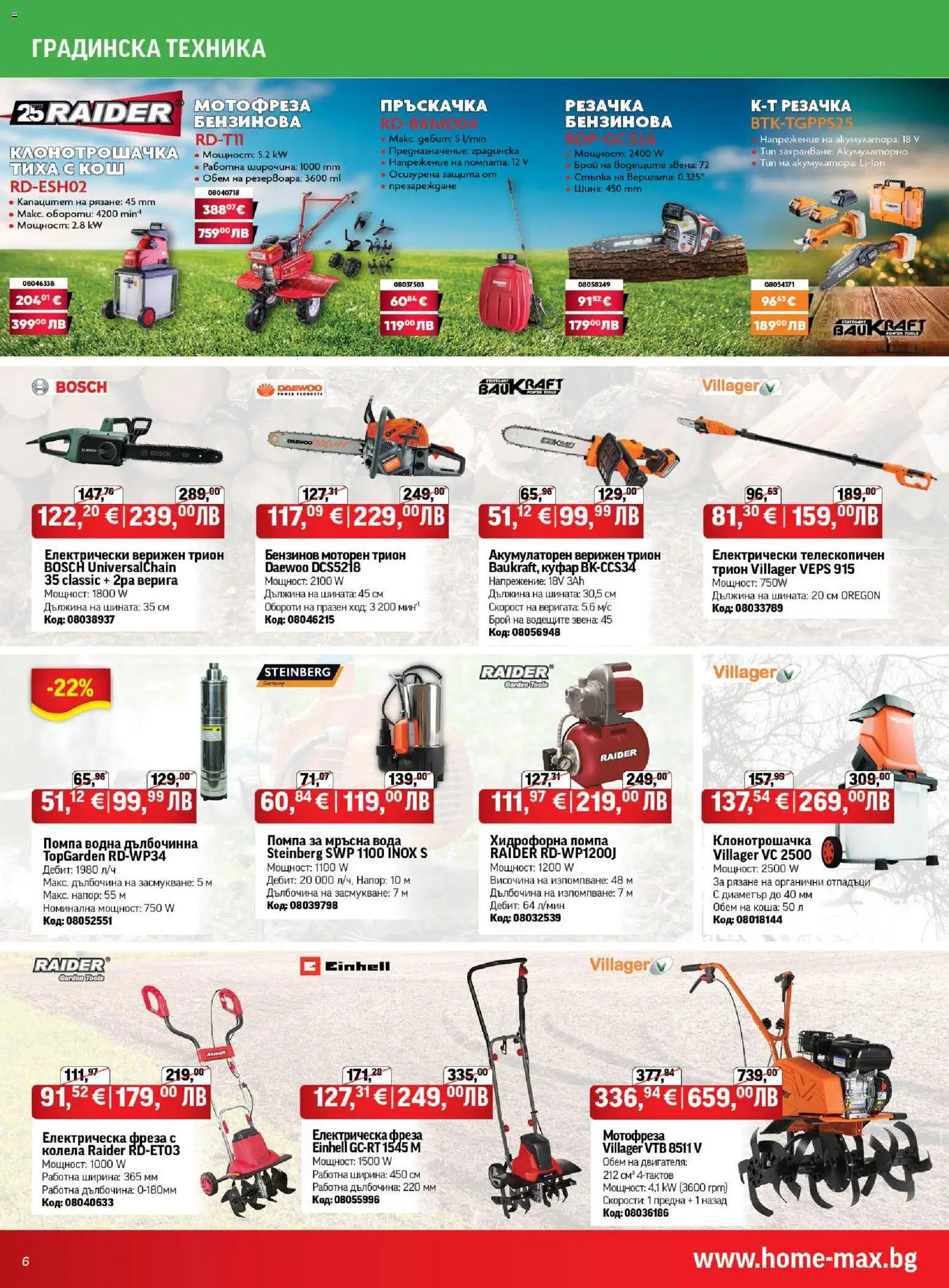 {H1} | Страница: 6 | Продукти: Помпа, Пръскачка, Куфар, Трион