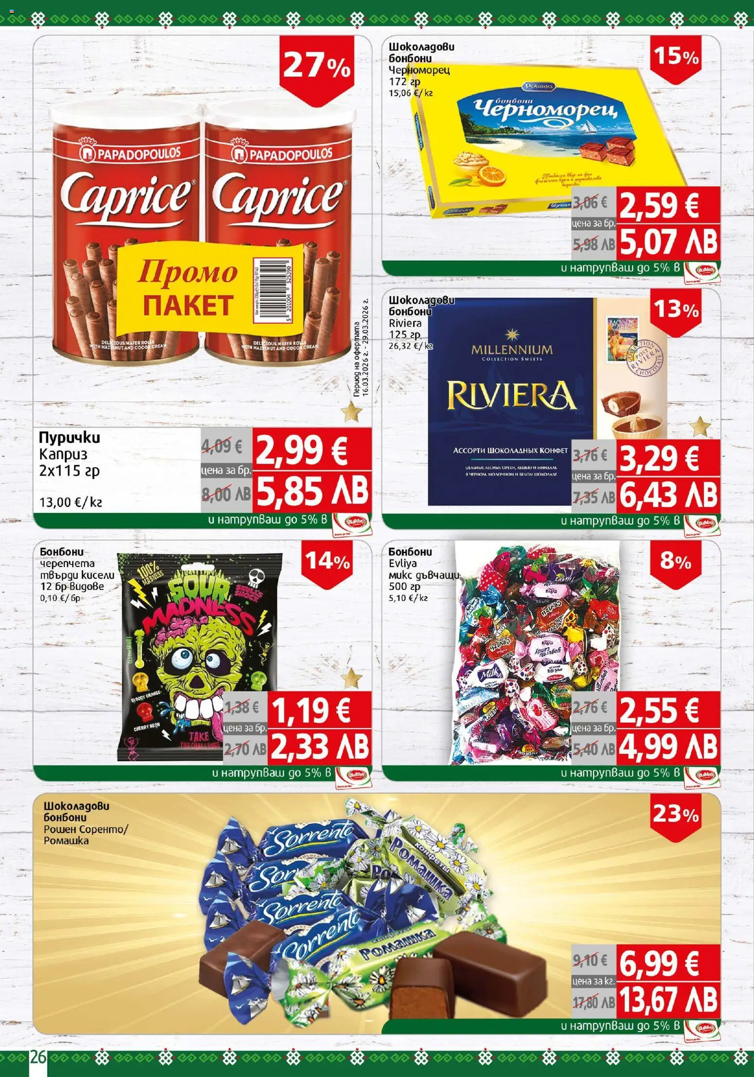 {H1} | Страница: 26 | Продукти: Бонбони, Пурички