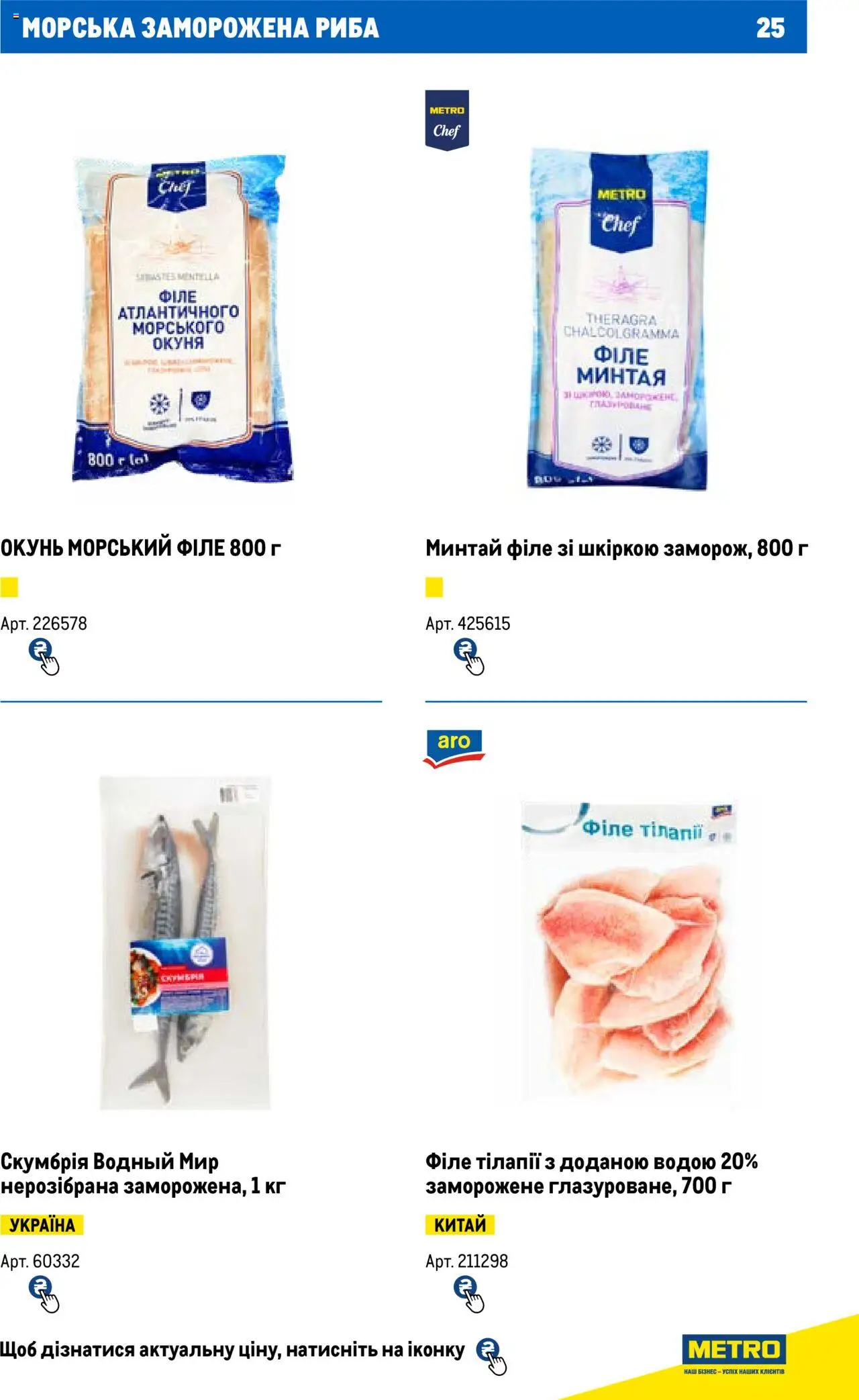 Metro Kаталог - дійснийкції з 13.06.2024 | Сторінка: 25 | Товари: Риба