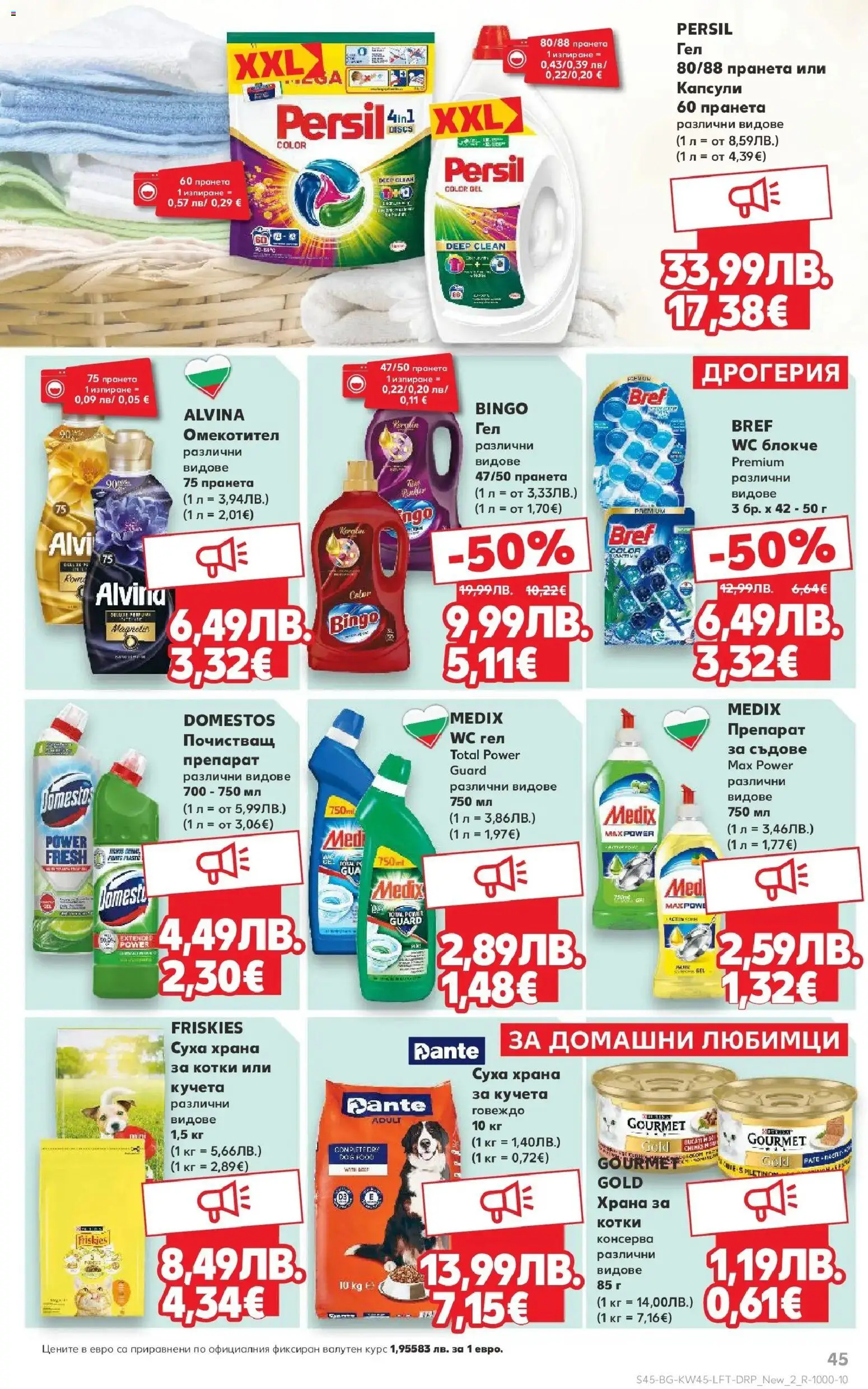 {H1} | Страница: 45 | Продукти: Препарат, Омекотител, Говеждо, Храна за котки