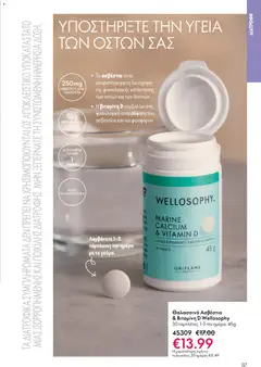  | Σελίδα: 117 | Προϊόντα: Ασβέστιο, Βιταμίνη d