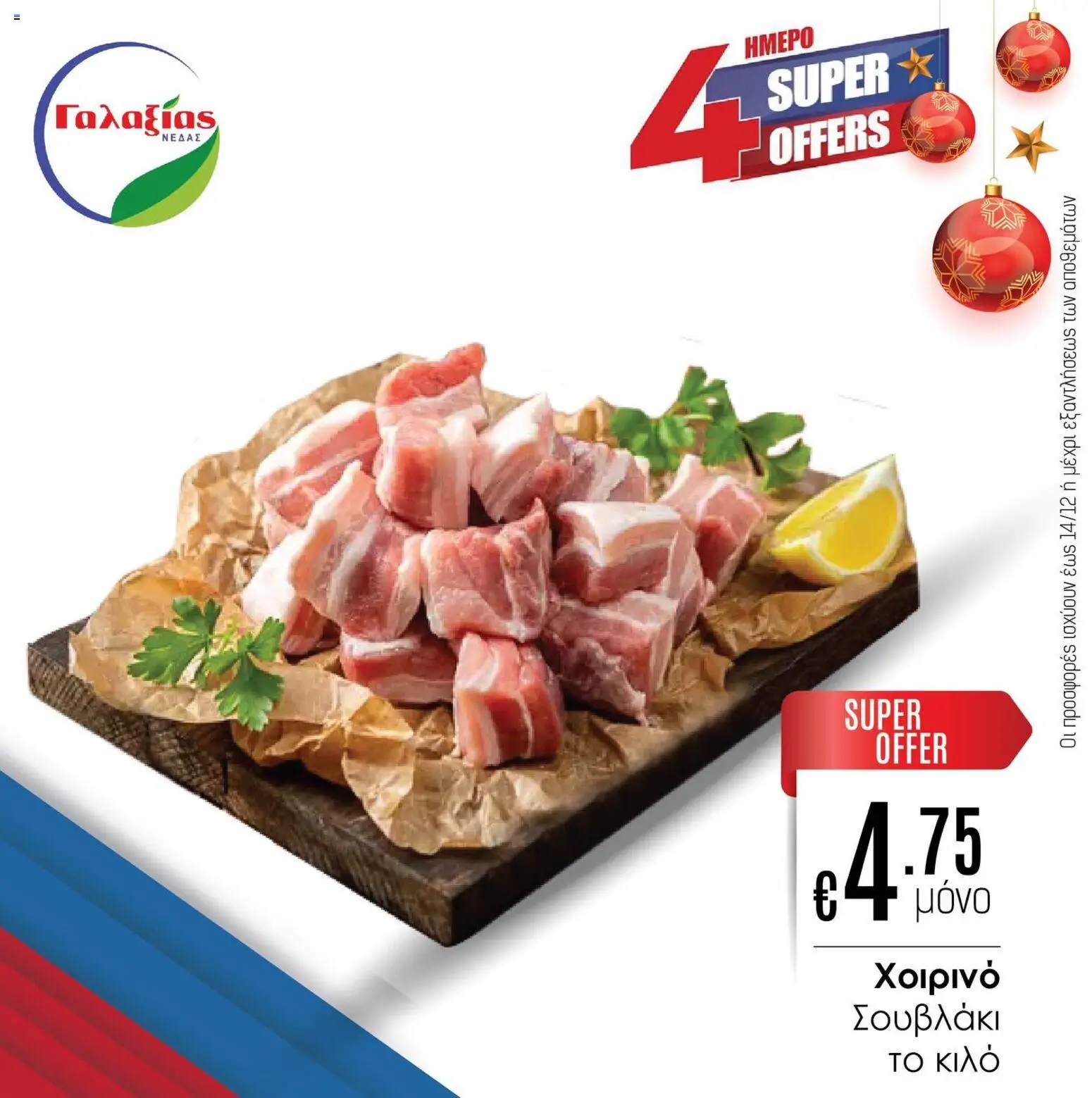 Γαλαξίας Προσφορές – σε ισχύ από 12.12.2025 | Σελίδα: 1