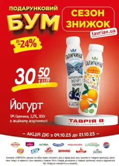 Таврия в акції дійснийкції з 09.10.2025 | Сторінка: 8 | Товари: Манго, Чорниця, Йогурт