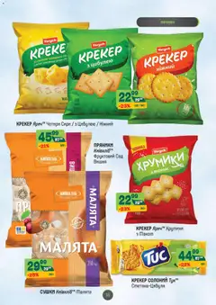 Близенько акції дійснийкції з 03.11.2025 | Сторінка: 35 | Товари: Печиво, Крекер