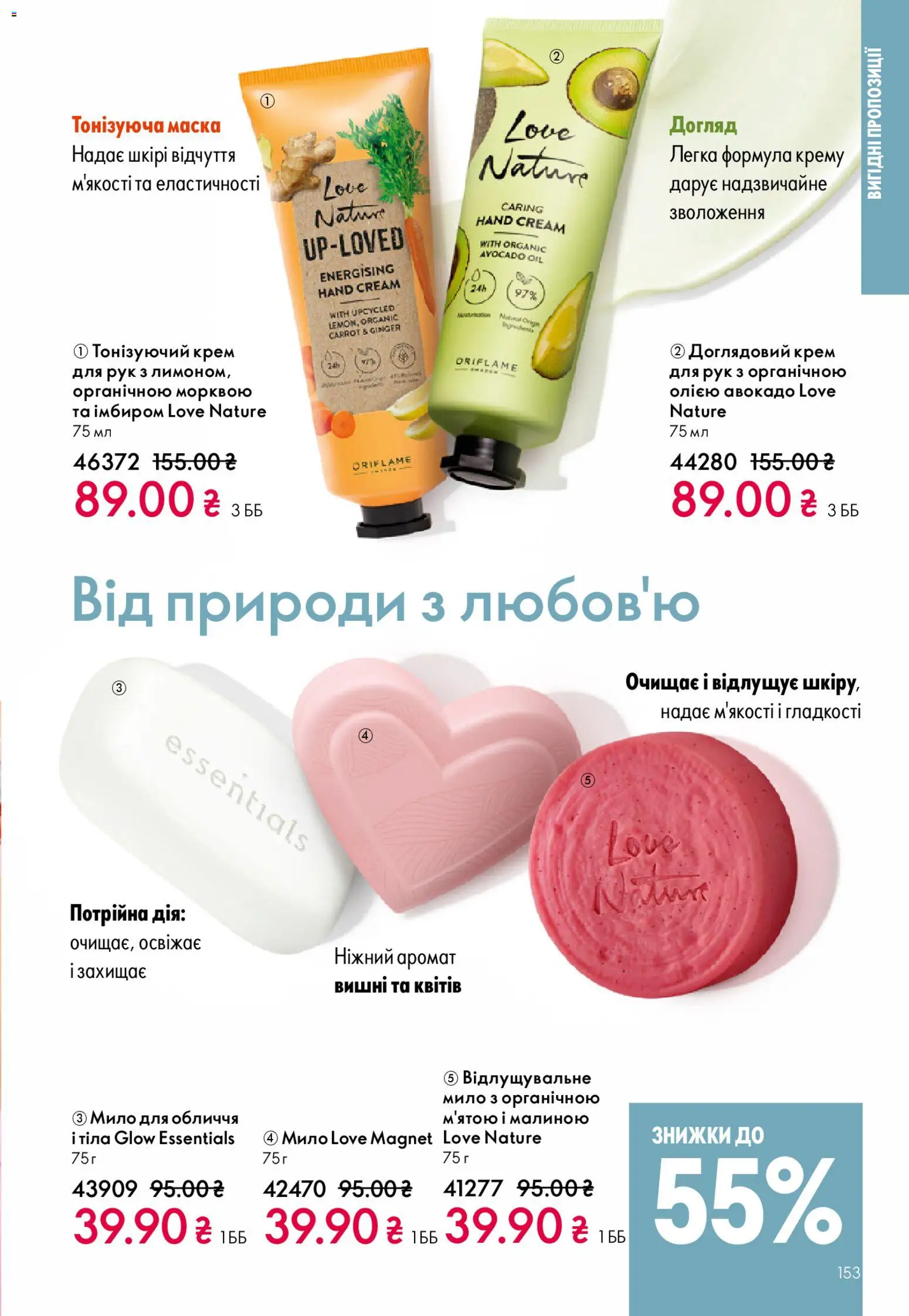 Oriflame Kаталог - дійснийкції з 28.12.2025 | Сторінка: 153 | Товари: Аромат, Крем, Мило, Вишні