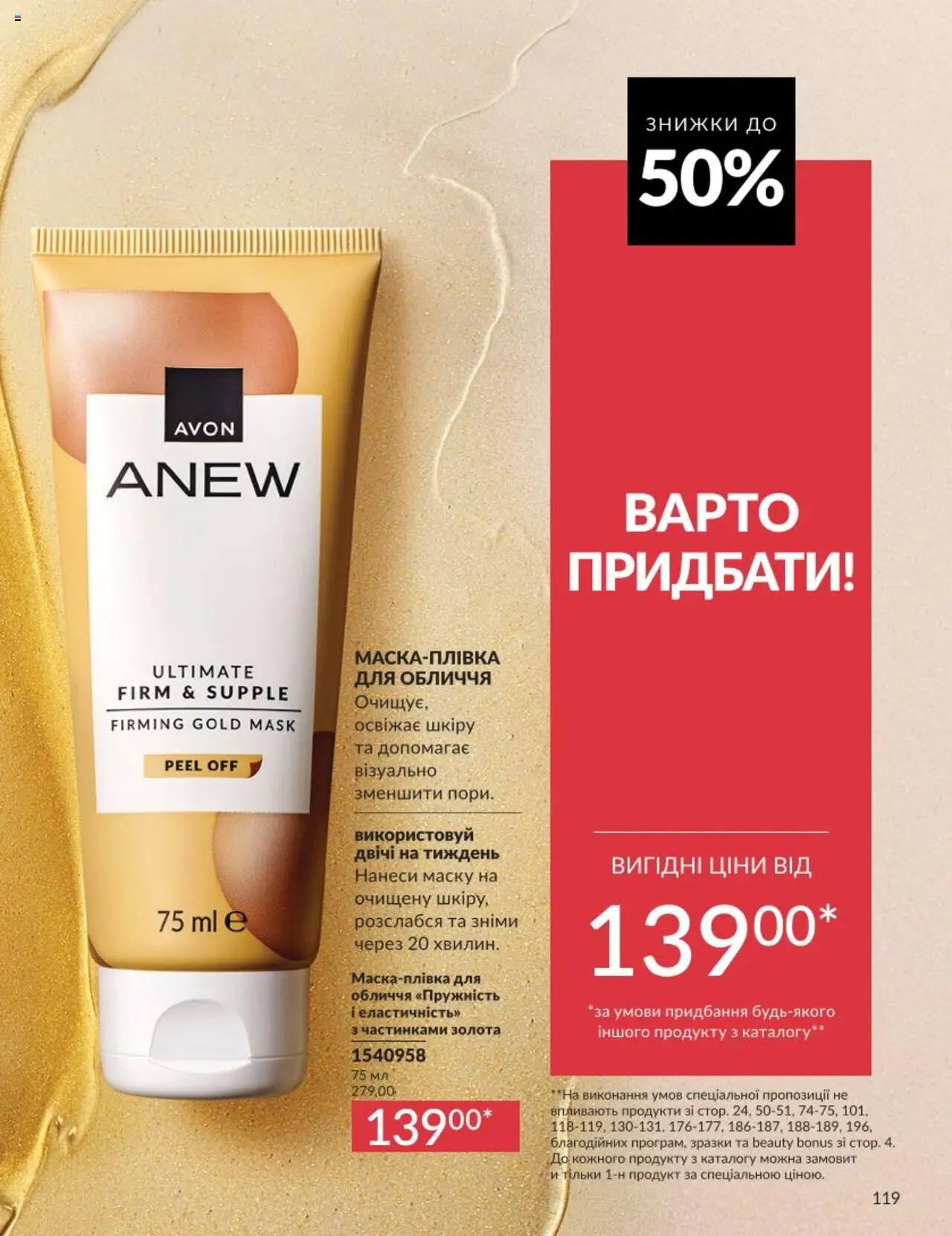 AVON Kаталог - дійснийкції з 01.08.2025 | Сторінка: 119