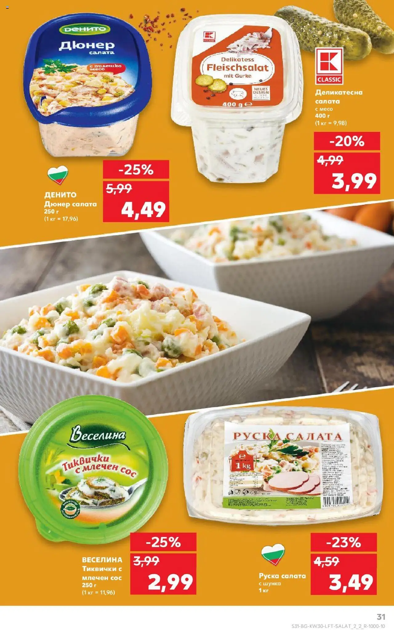  | Страница: 31 | Продукти: Шунка, Салата, Тиквички, Руска салата