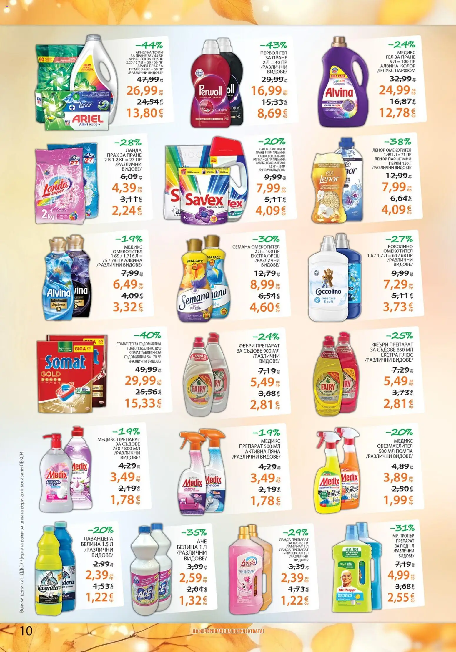 {H1} | Страница: 10 | Продукти: Обезмаслител, Таблетки, Омекотител, Препарат за съдове