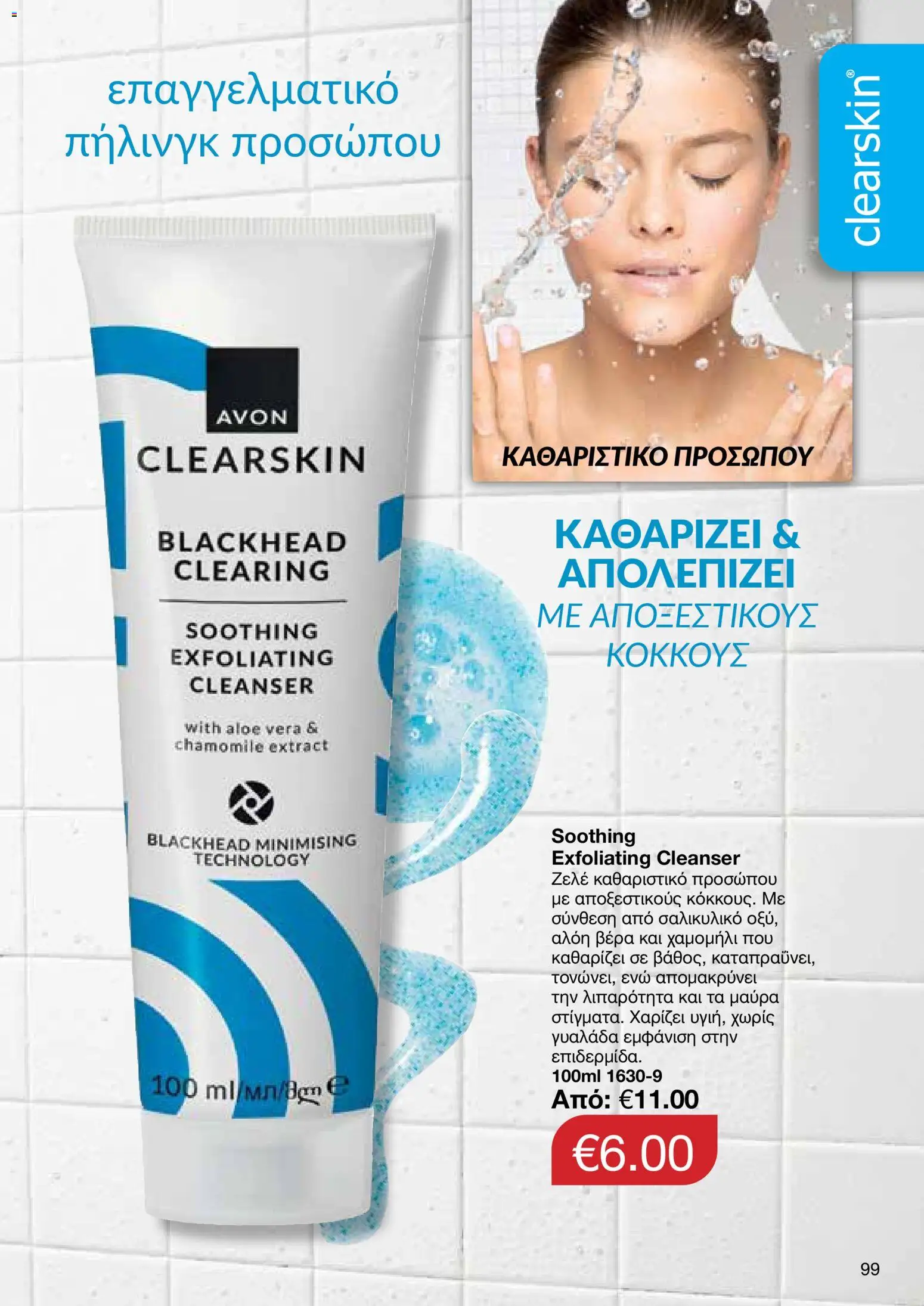 AVON  – σε ισχύ από 27.04.2026 | Σελίδα: 97