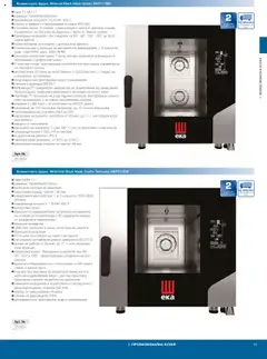 Преглед на METRO брошура - HoReCa решения 2025 - Офертите са валидни от 04.09.2025 | Страница: 21 | Продукти: Вода, USB, Фурна, Фурната