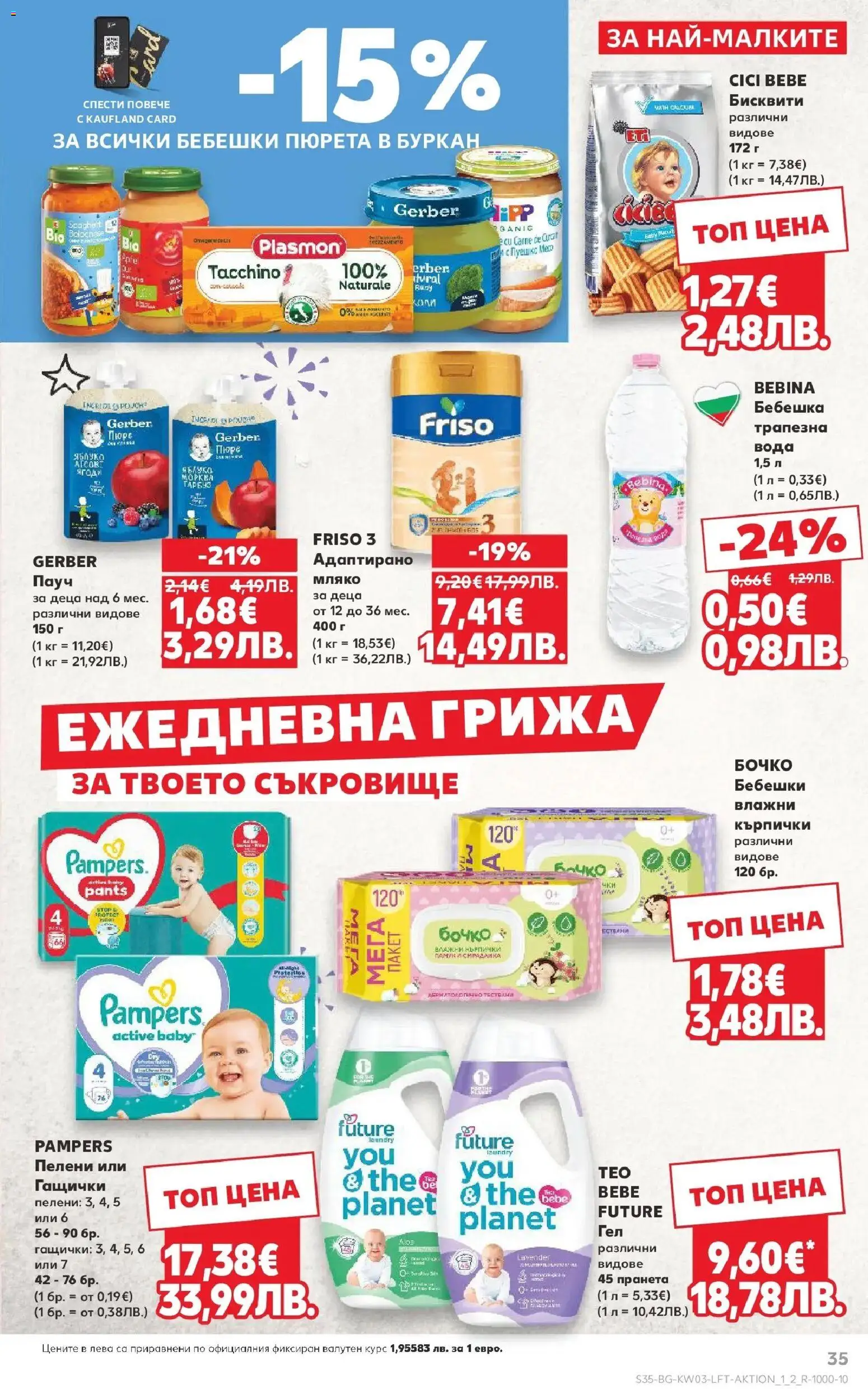 {H1} | Страница: 35 | Продукти: Влажни кърпички, Мляко, Буркан, Бисквити