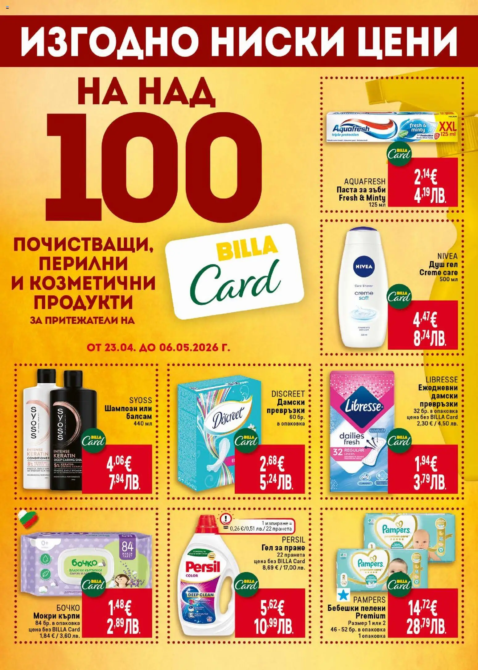{H1} | Страница: 34 | Продукти: Паста за зъби, Кърпички, Мокри кърпи, Душ