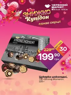 Червоний маркет акції дійснийкції з 05.02.2026 | Сторінка: 4