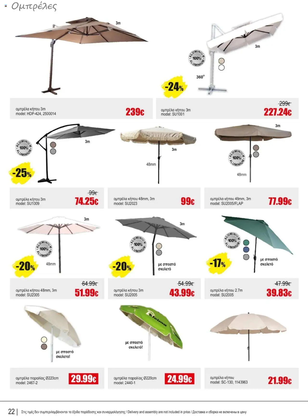 Kleima Catalogue – σε ισχύ από 16.09.2025 | Σελίδα: 22
