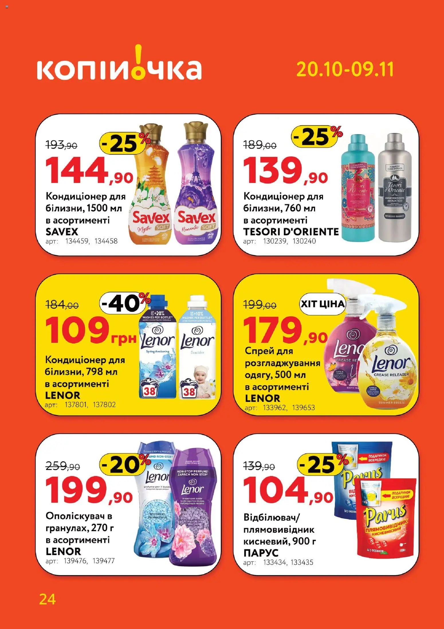 Копійочка Kаталог - дійснийкції з 20.10.2025 | Сторінка: 24 | Товари: Плямовивідник