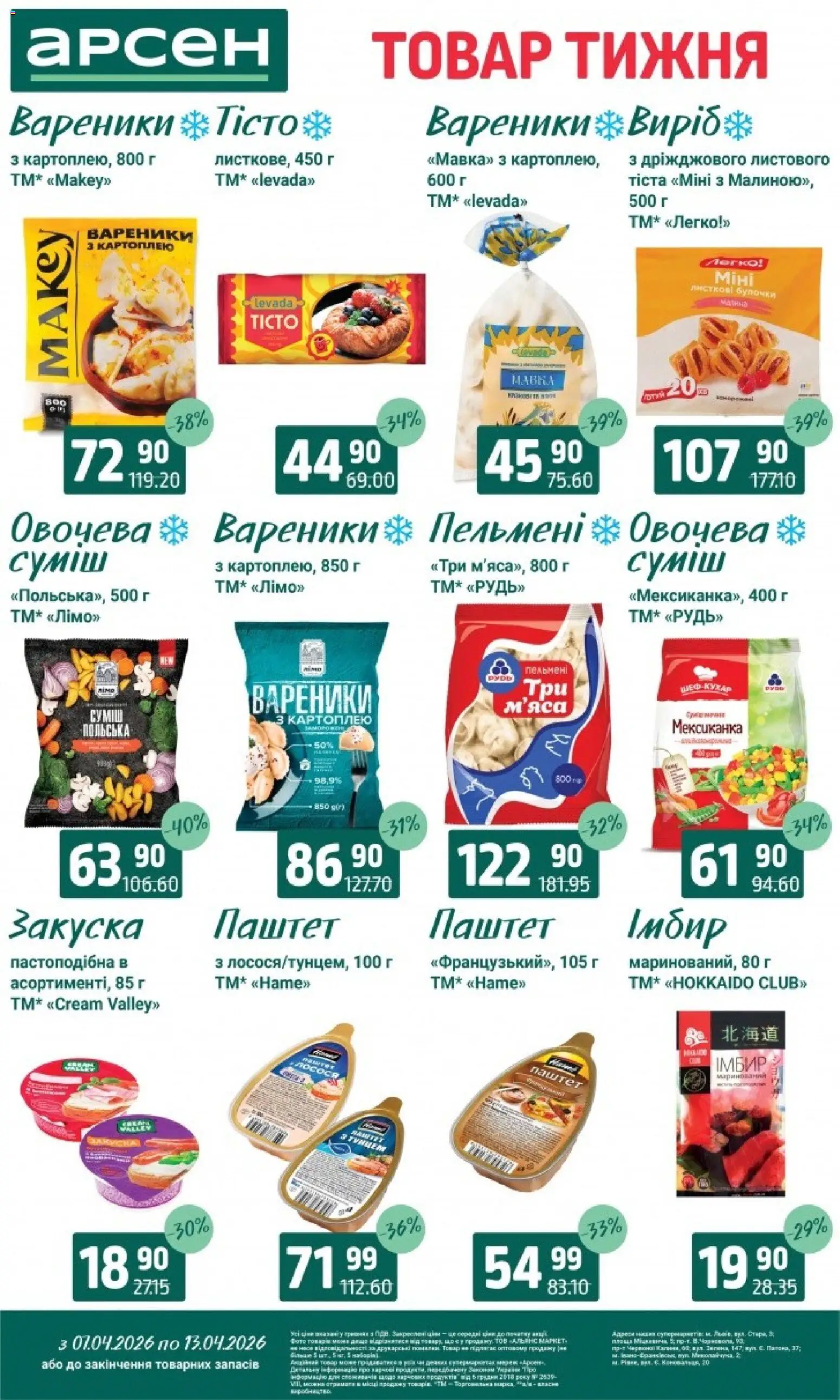 Арсен Kаталог - дійснийкції з 07.04.2026 | Сторінка: 6 | Товари: Паштет, Імбир, Вареники