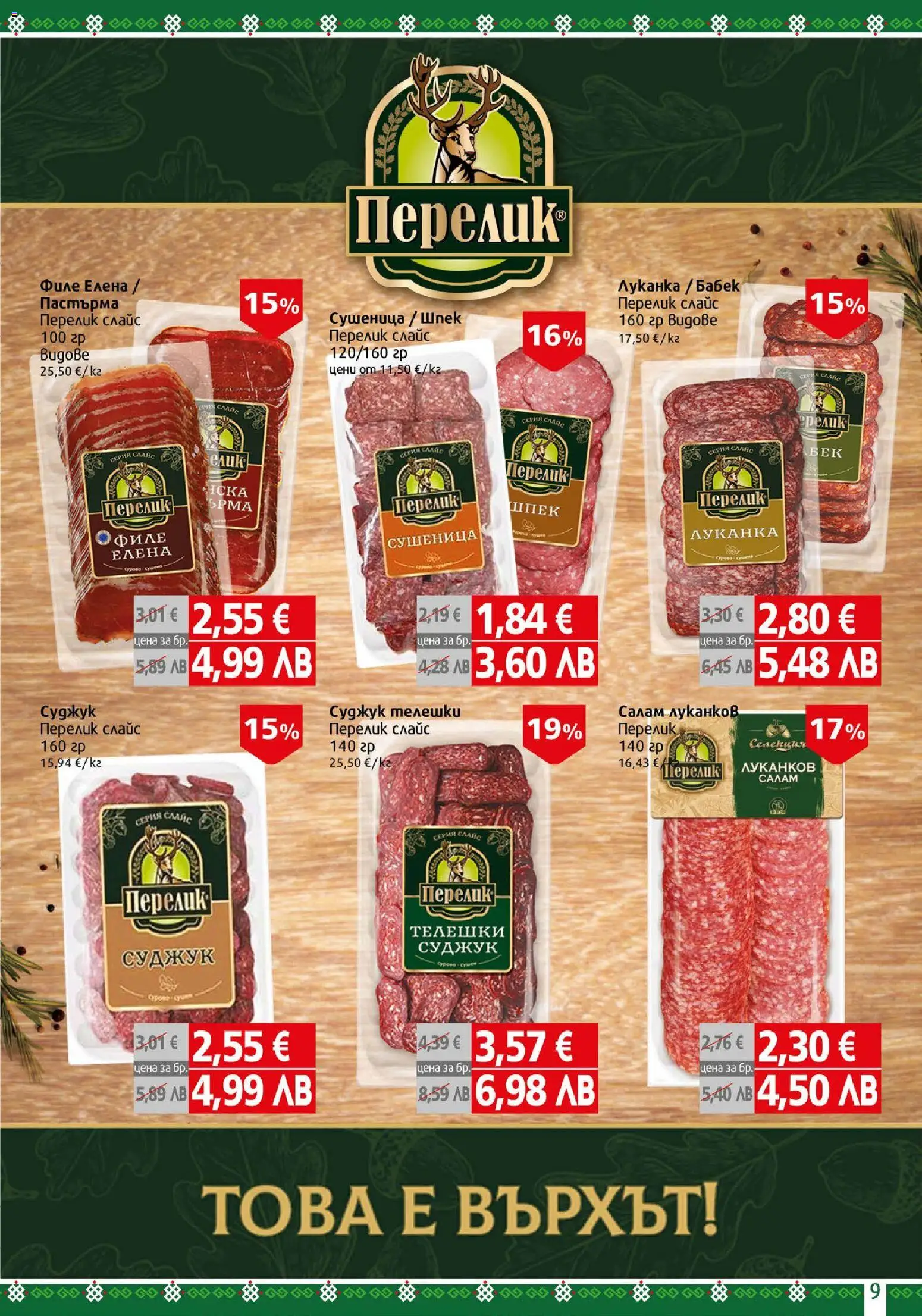 {H1} | Страница: 9 | Продукти: Суши, Салам, Филе, Суджук