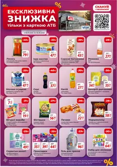 АТБ Kаталог - дійснийкції з 30.07.2025 | Сторінка: 7