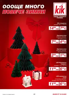 Преглед на Kik брошура - Офертите са валидни от 13.10.2025