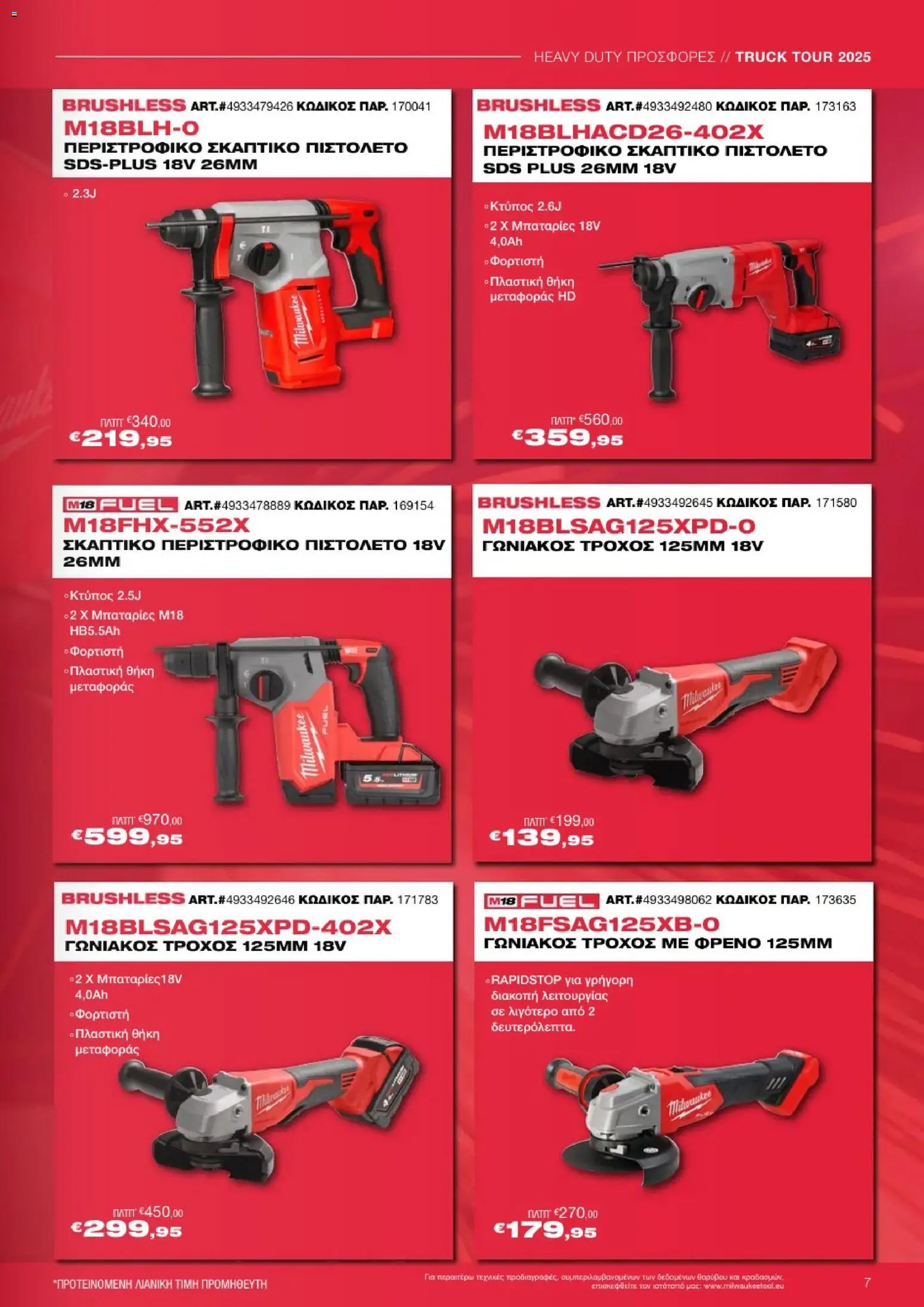 Mangas Home Improvement - Powertools Milwaukee Red Truck Tour 2025 – σε ισχύ από 29.11.2025 | Σελίδα: 7