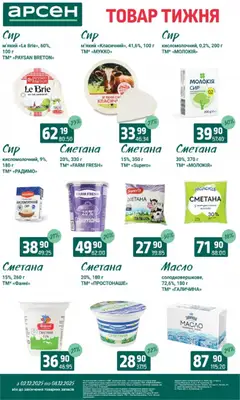 Арсен акції дійснийкції з 03.12.2025 | Сторінка: 19 | Товари: Сметана, Масло