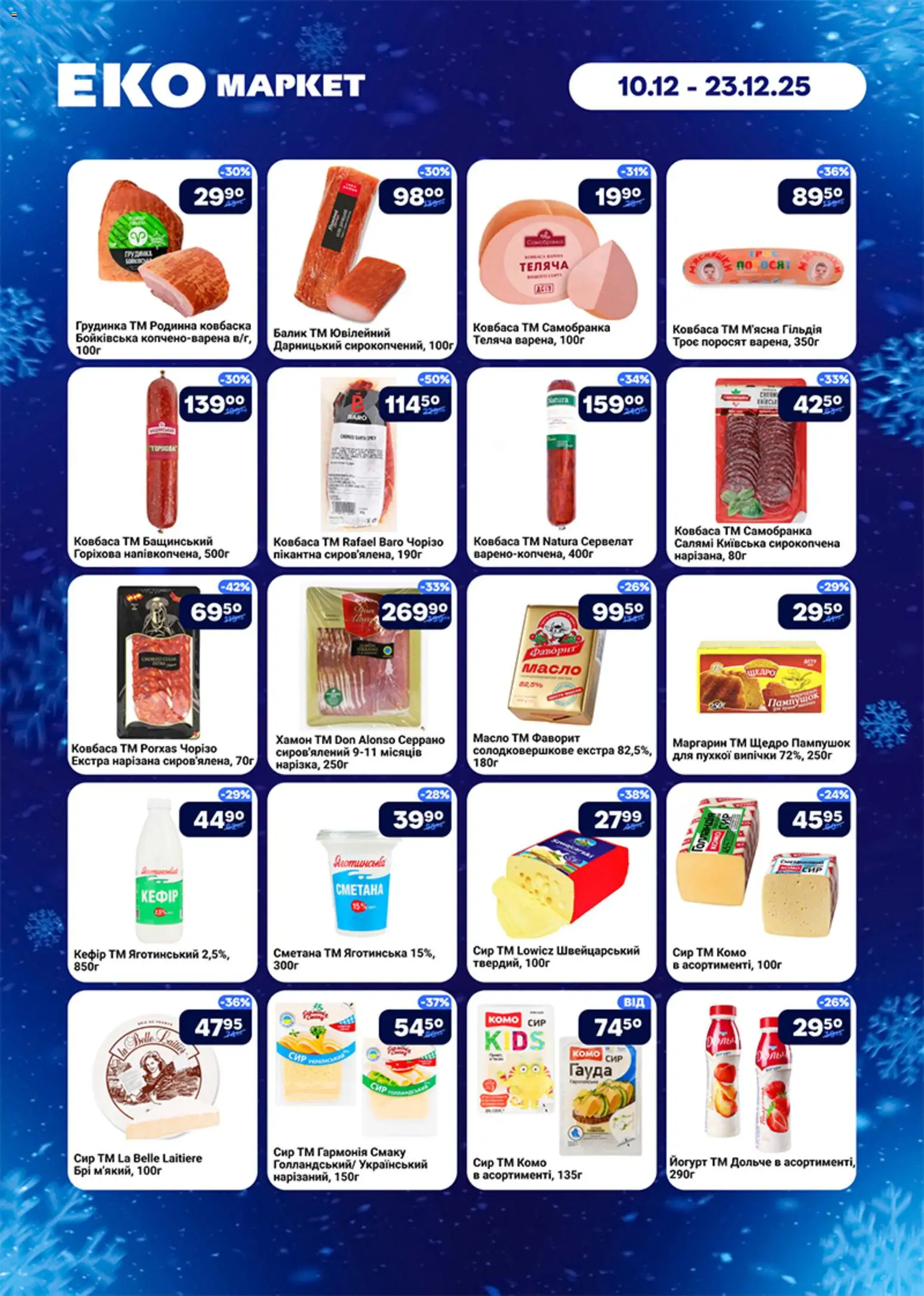 Еко маркет Kаталог - дійснийкції з 10.12.2025 | Сторінка: 2 | Товари: Салямі, Сметана, Масло, Йогурт