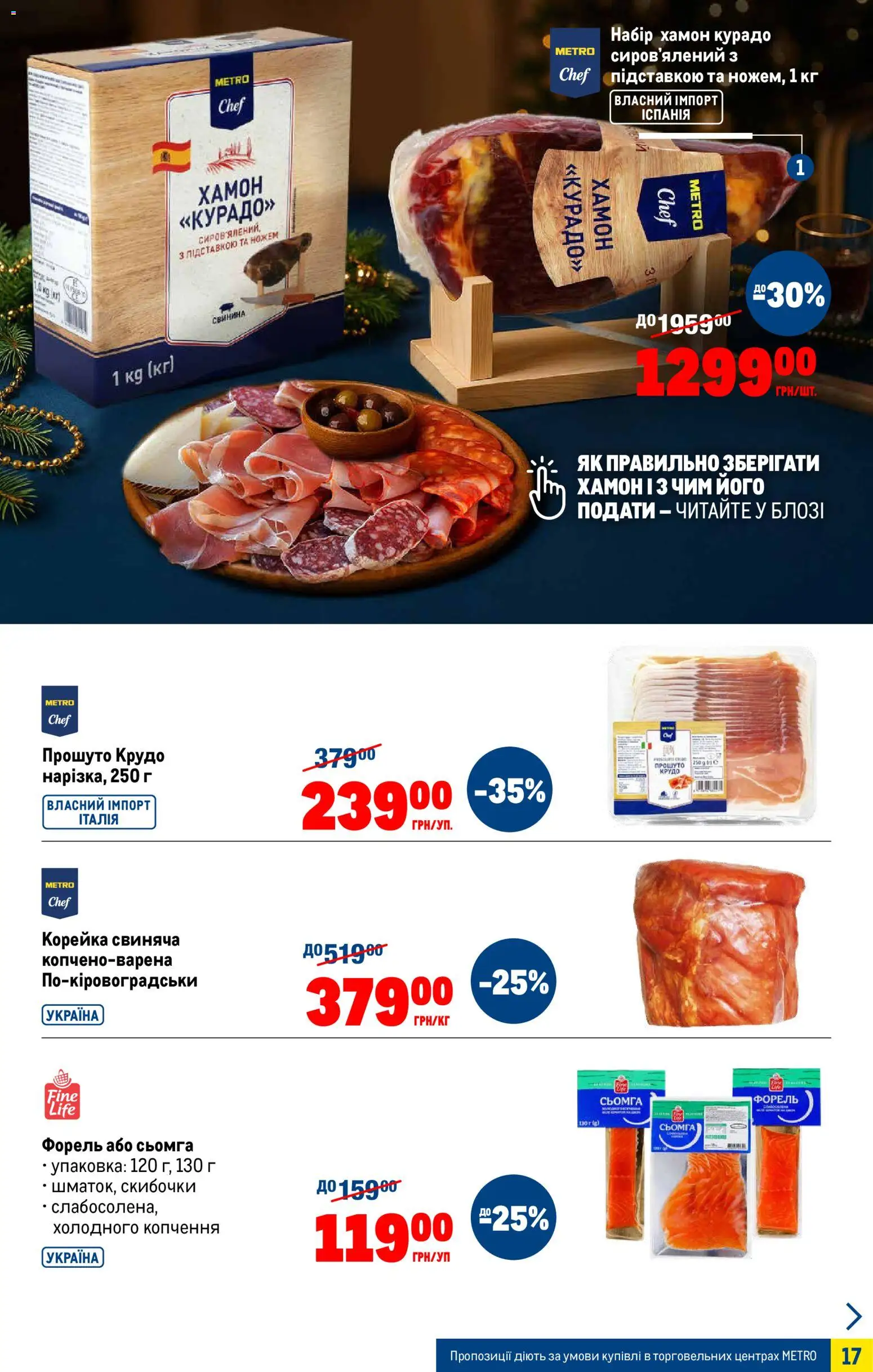 Metro Kаталог - дійснийкції з 05.11.2025 | Сторінка: 17 | Товари: Свинина, Хамон, Сьомга, Форель
