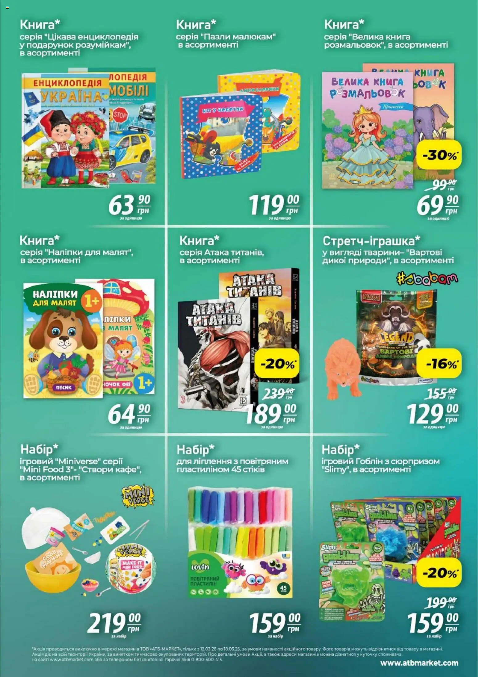 АТБ Kаталог - дійснийкції з 12.03.2026 | Сторінка: 2 | Товари: Пазли