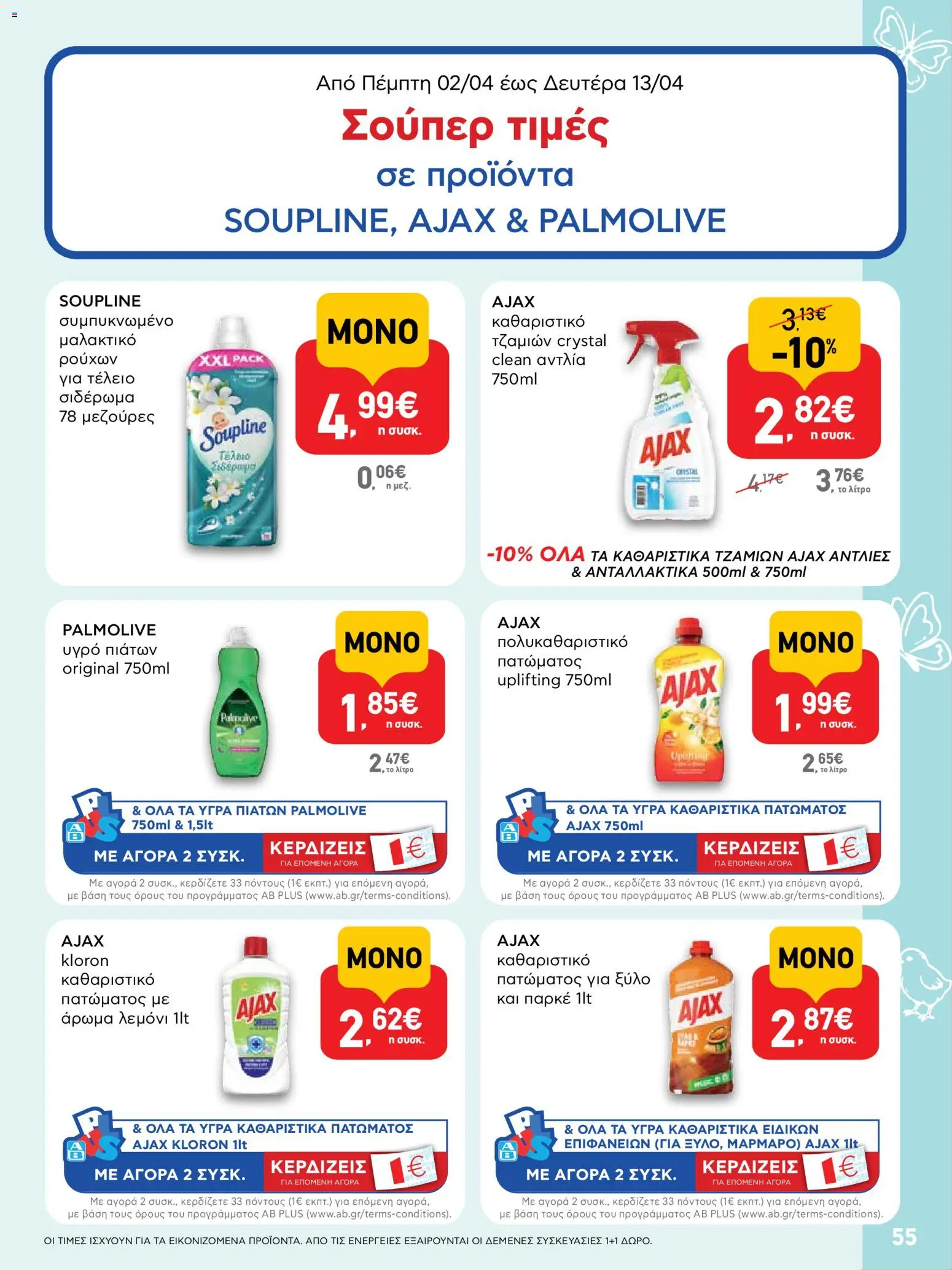 ΑΒ Βασιλόπουλος - Φυλλάδιο  από 02/04/2026 🛍️ Δείτε τις καλύτερες προσφορές! | Ελλάδα