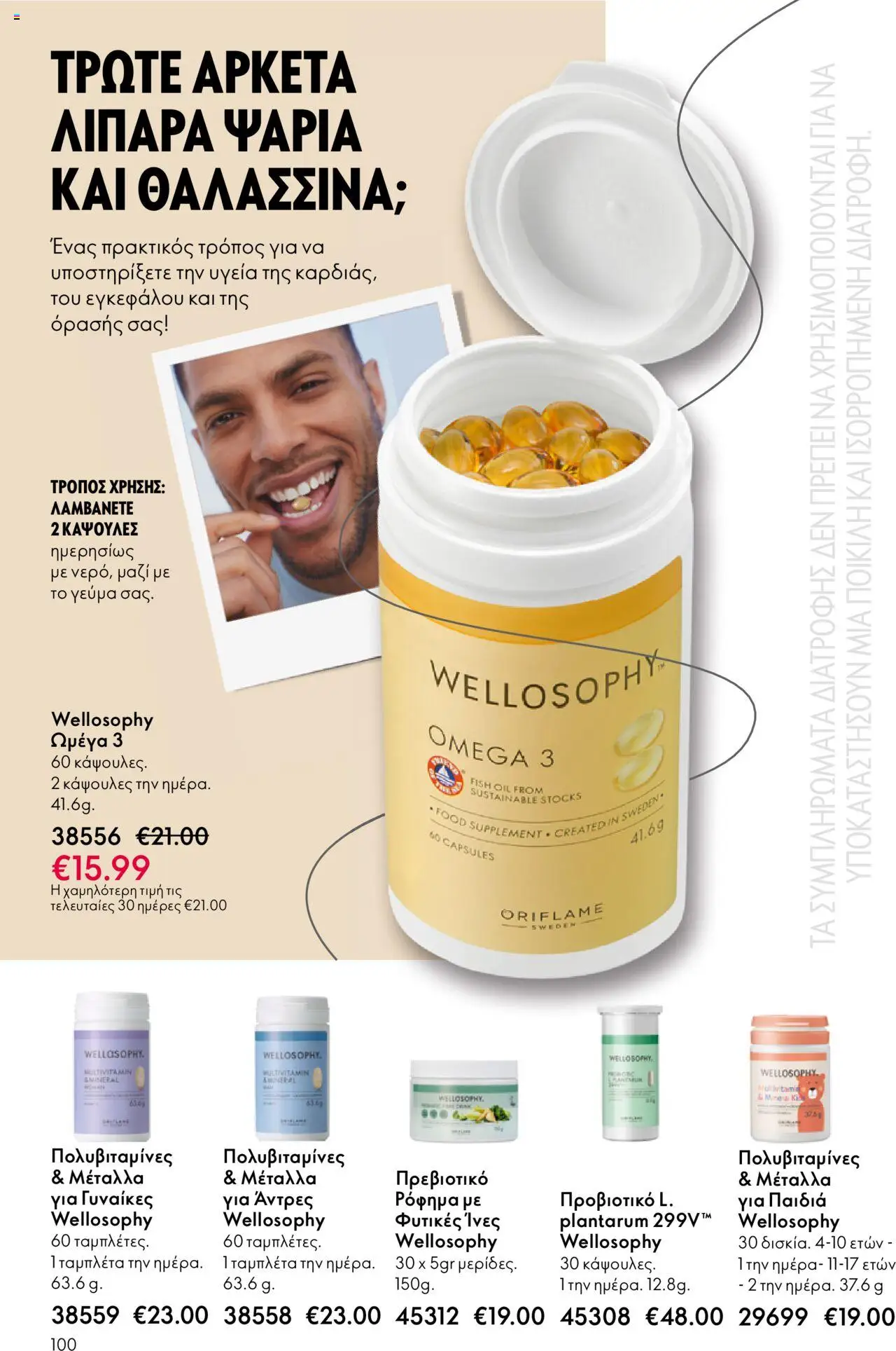 Oriflame Κατάλογος – σε ισχύ από 29.10.2025 | Σελίδα: 100