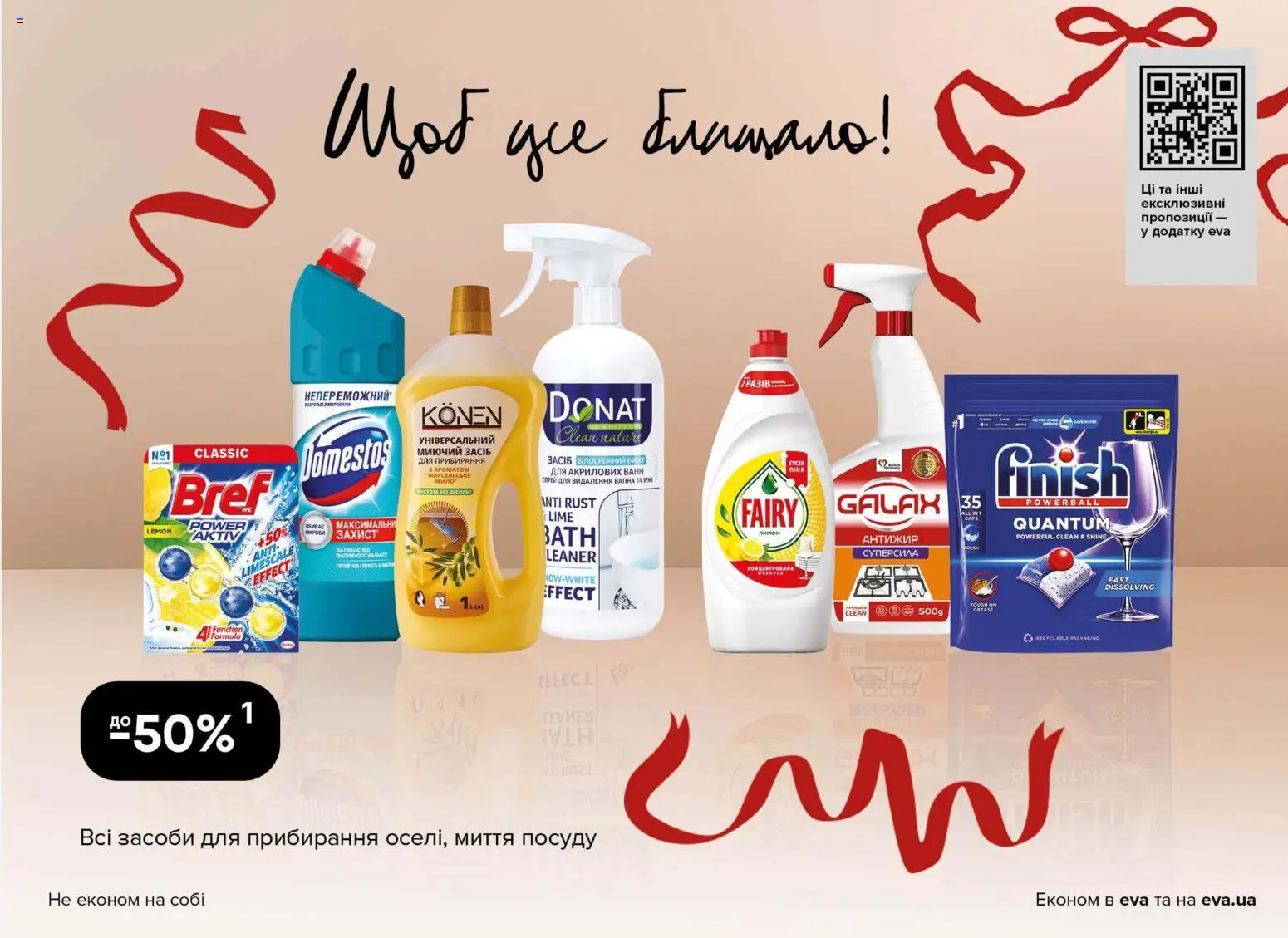 Eva Kаталог - дійснийкції з 18.12.2025 | Сторінка: 41 | Товари: Миючий засіб