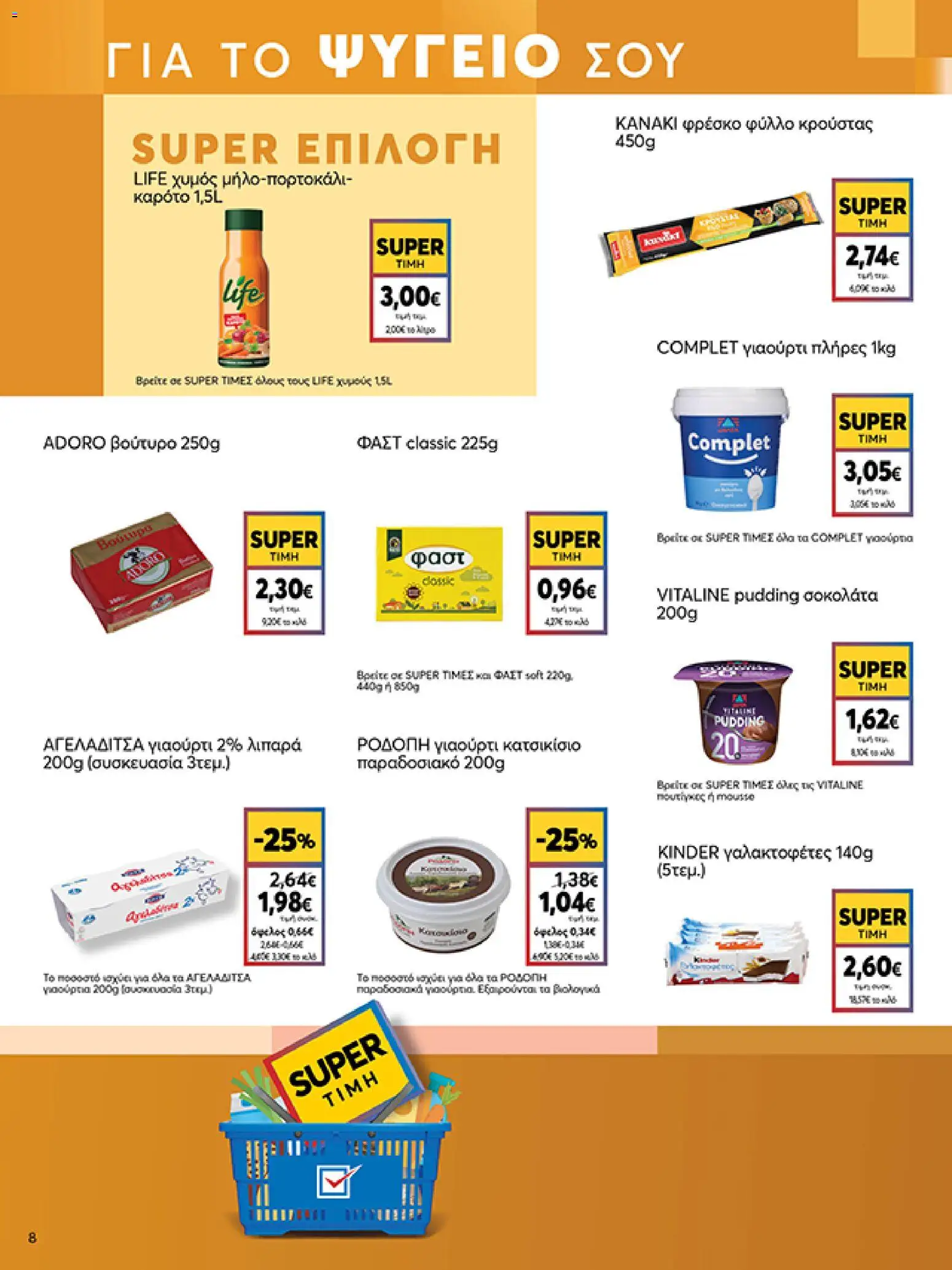  | Σελίδα: 8 | Προϊόντα: Βούτυρο, Γιαούρτι, Χυμός, Φύλλο κρούστας