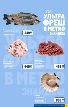 Metro акції дійснийкції з 28.01.2026 | Сторінка: 11 | Товари: Форель