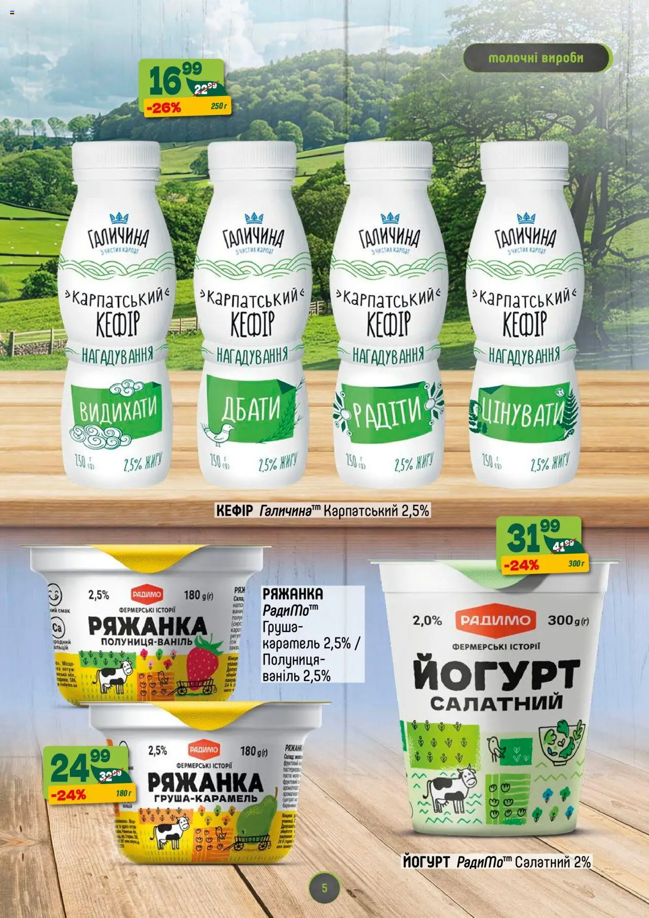Близенько Kаталог - дійснийкції з 11.08.2025 | Сторінка: 5 | Товари: Полуниця, Ряжанка, Кефір, Йогурт
