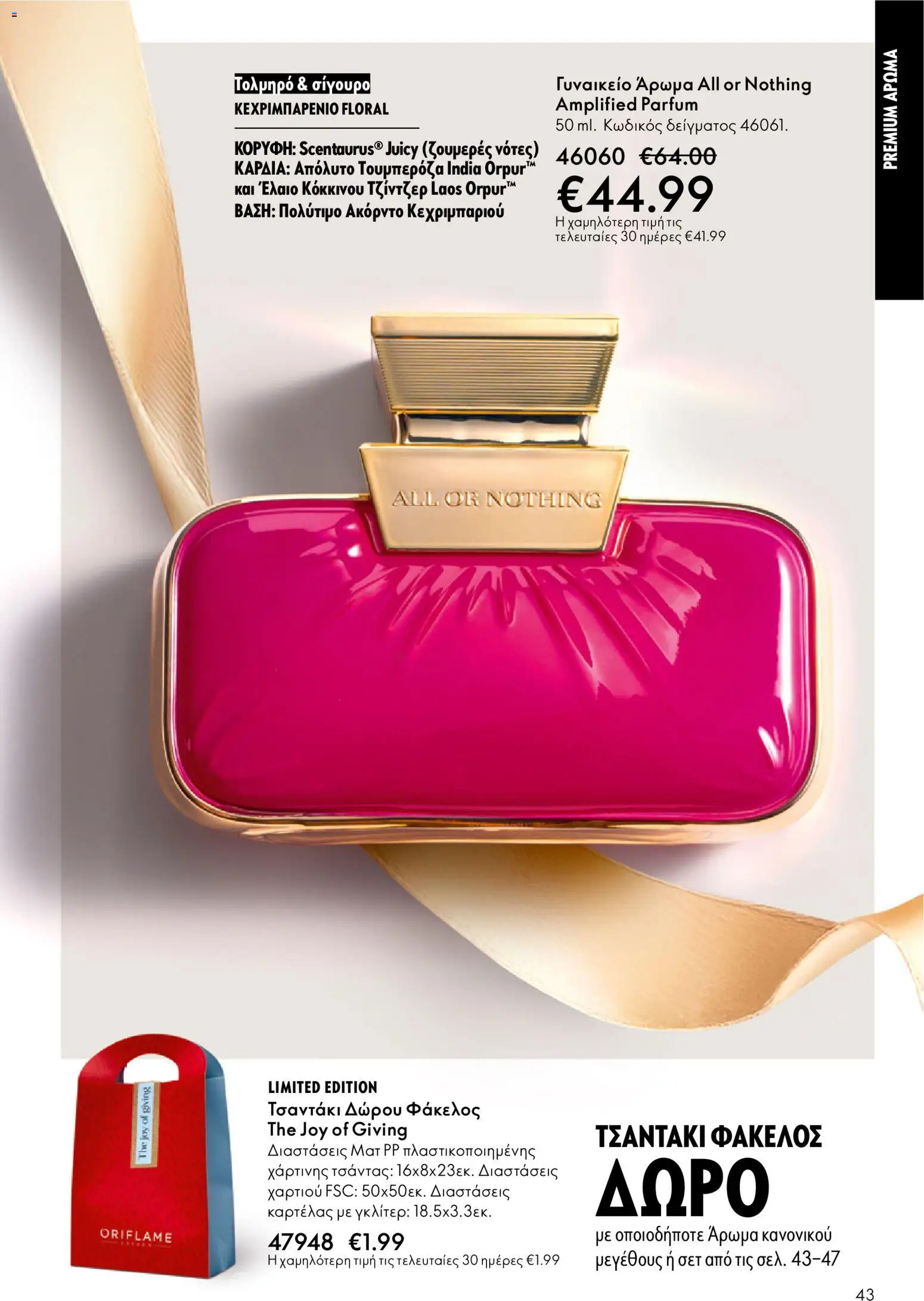 Oriflame - eCatalogue 17 – σε ισχύ από 10.12.2025 | Σελίδα: 43
