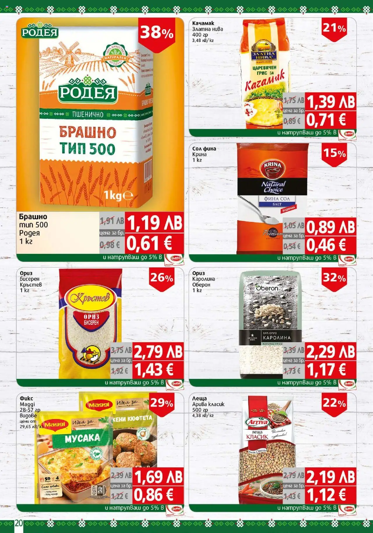 {H1} | Страница: 20 | Продукти: Сол, Tableau blanc, Кюфтета, Леща