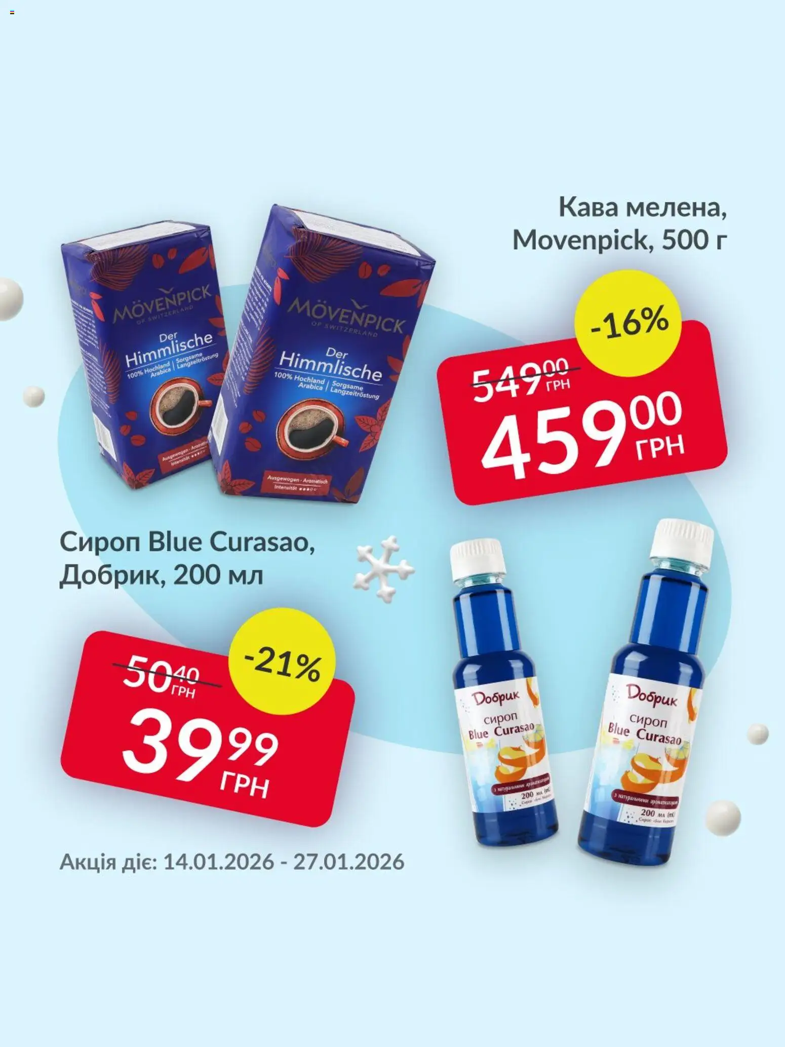 Fozzy Kаталог - дійснийкції з 14.01.2026 | Сторінка: 3 | Товари: Кава, Сироп