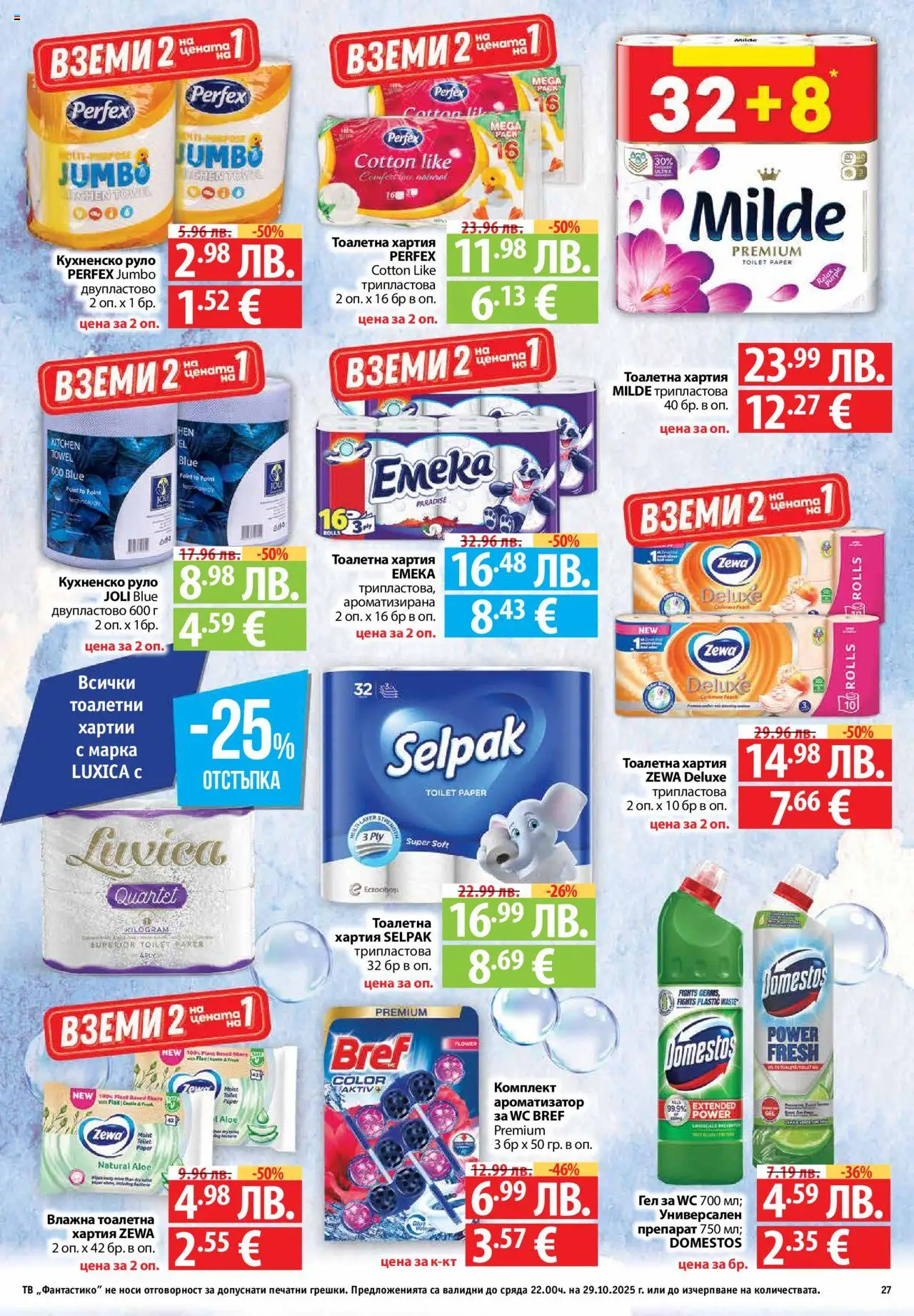 {H1} | Страница: 27 | Продукти: Препарат, Руло, Хартия, Тоалетна