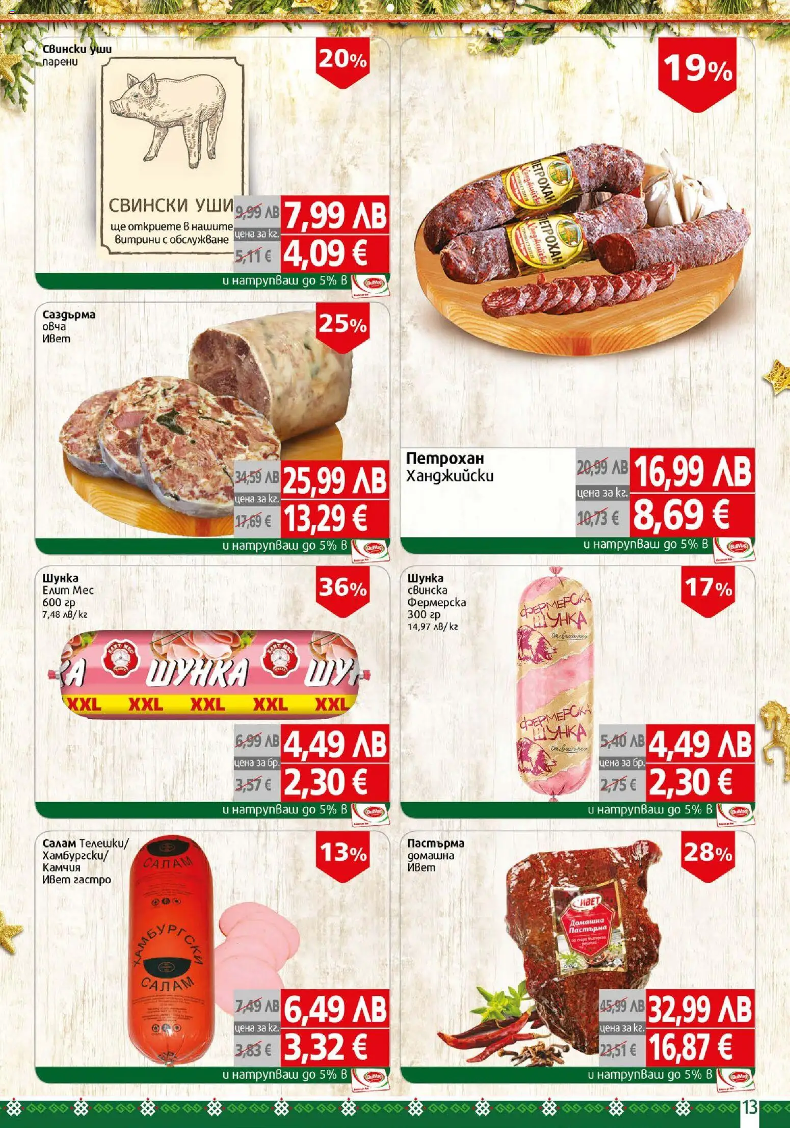 {H1} | Страница: 13 | Продукти: Салам, Шунка