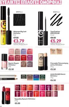  | Σελίδα: 50 | Προϊόντα: Concealer, Eyeliner, Μολύβι ματιών, Κραγιόν