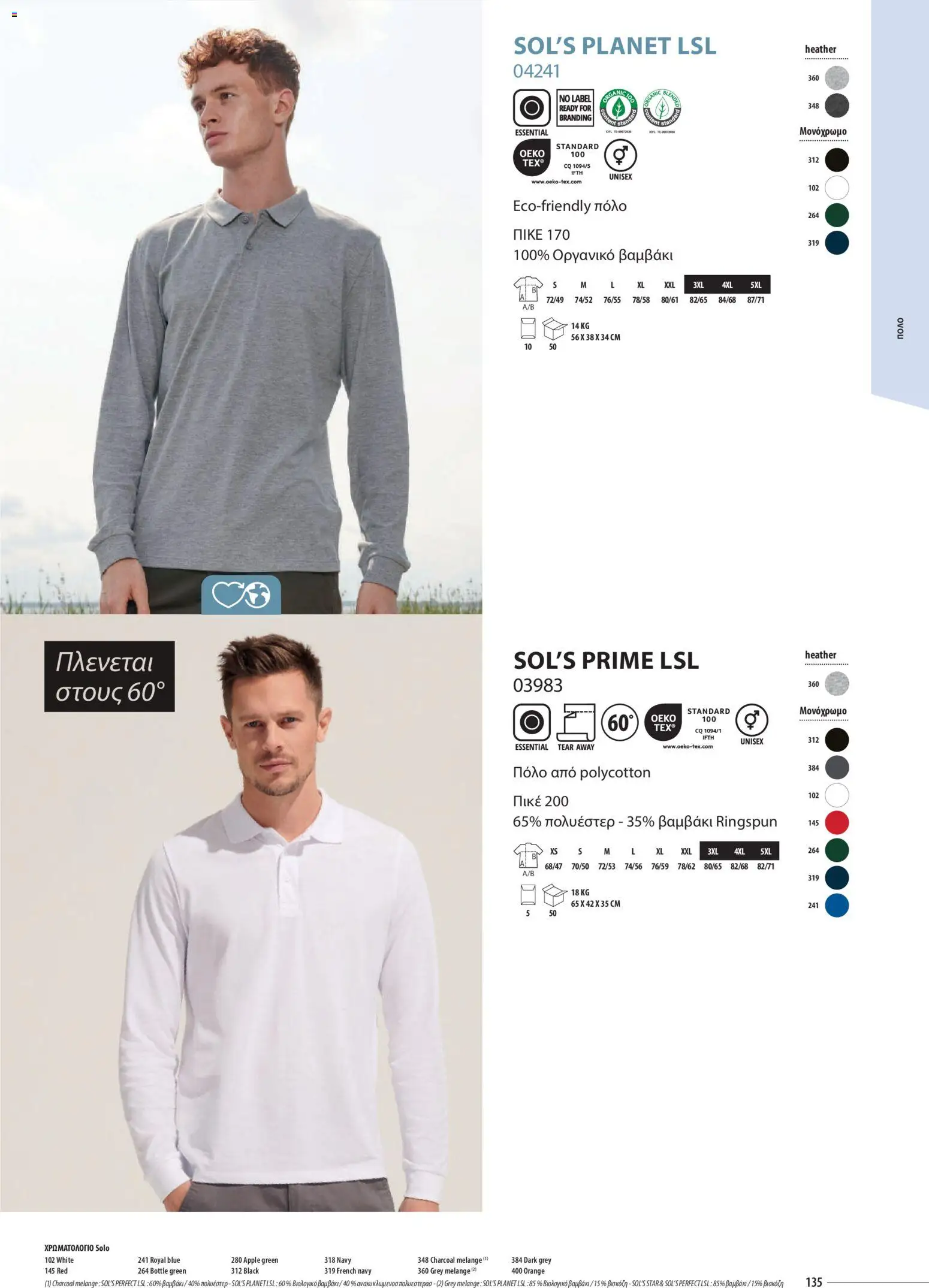 Sapo Giveaways Catalogue Solo – σε ισχύ από 14.01.2026 | Σελίδα: 135