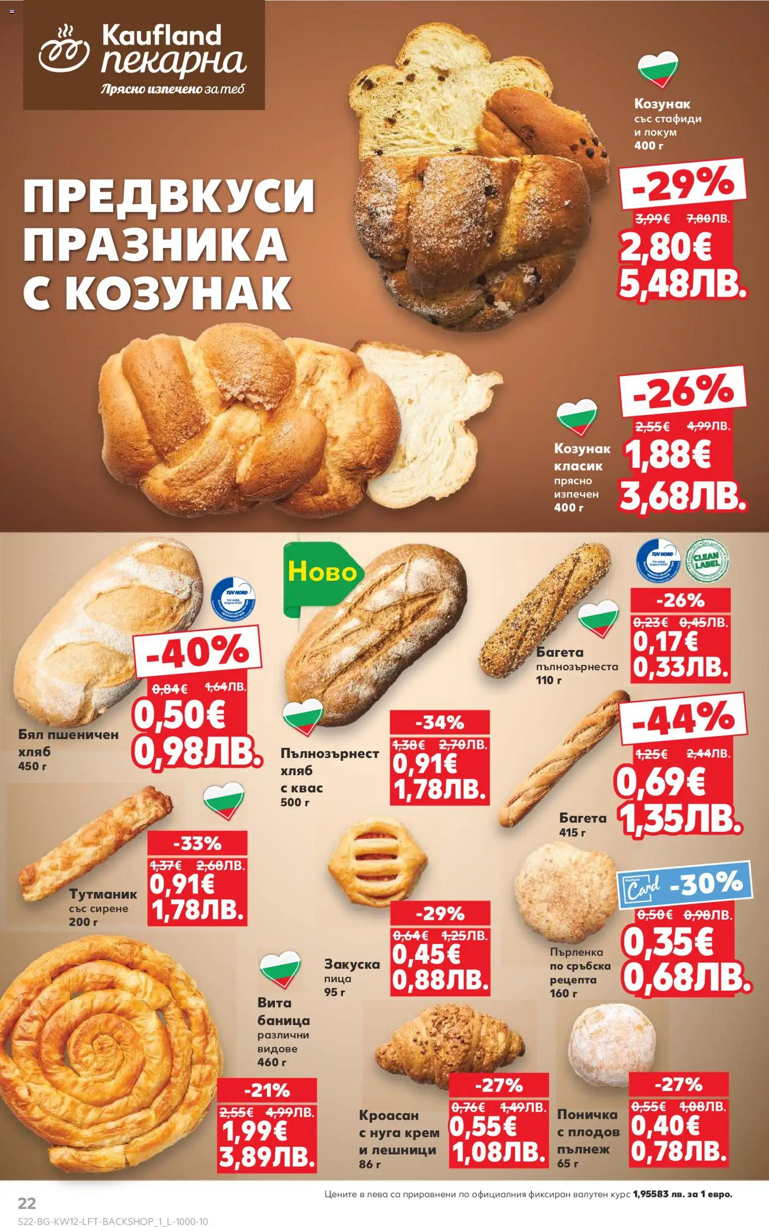 {H1} | Страница: 22 | Продукти: Стафиди, Кроасан, Пърленка, Багета