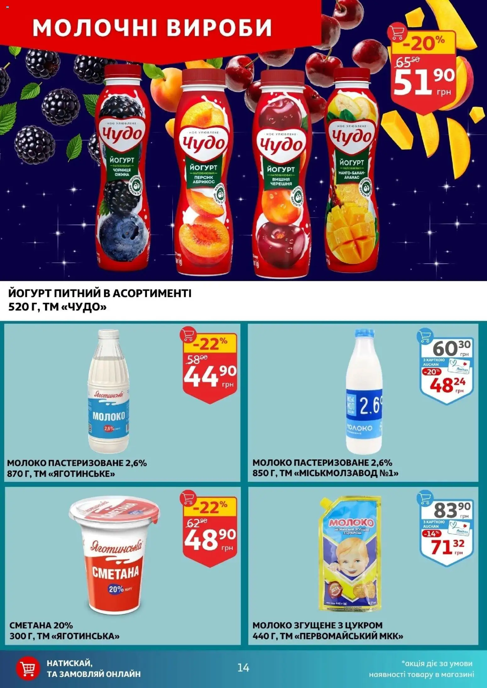 Ашан Kаталог - дійснийкції з 24.12.2025 | Сторінка: 14 | Товари: Ананас, Молоко згущене, Абрикос, Йогурт