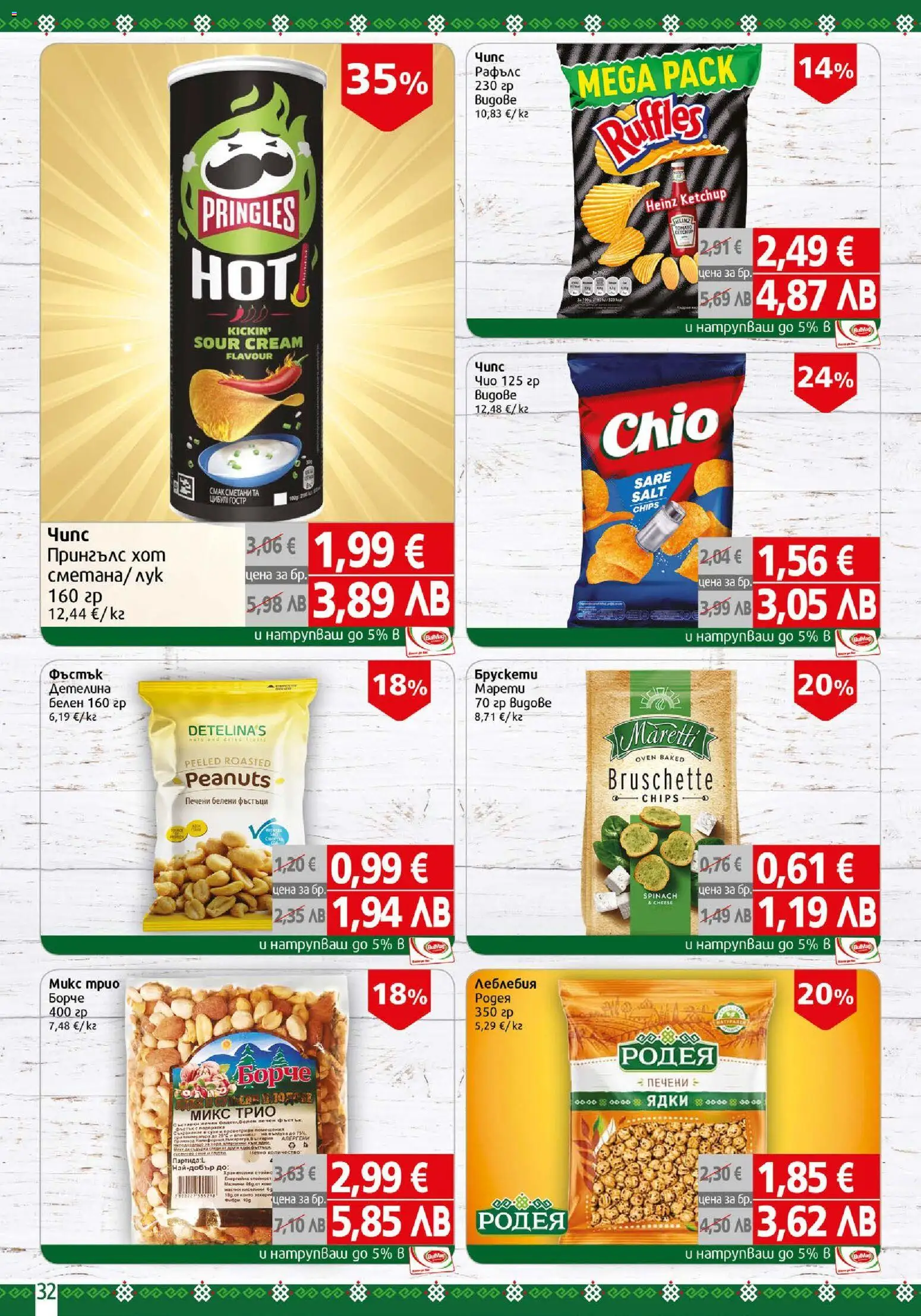 {H1} | Страница: 32 | Продукти: Ядки, Лук