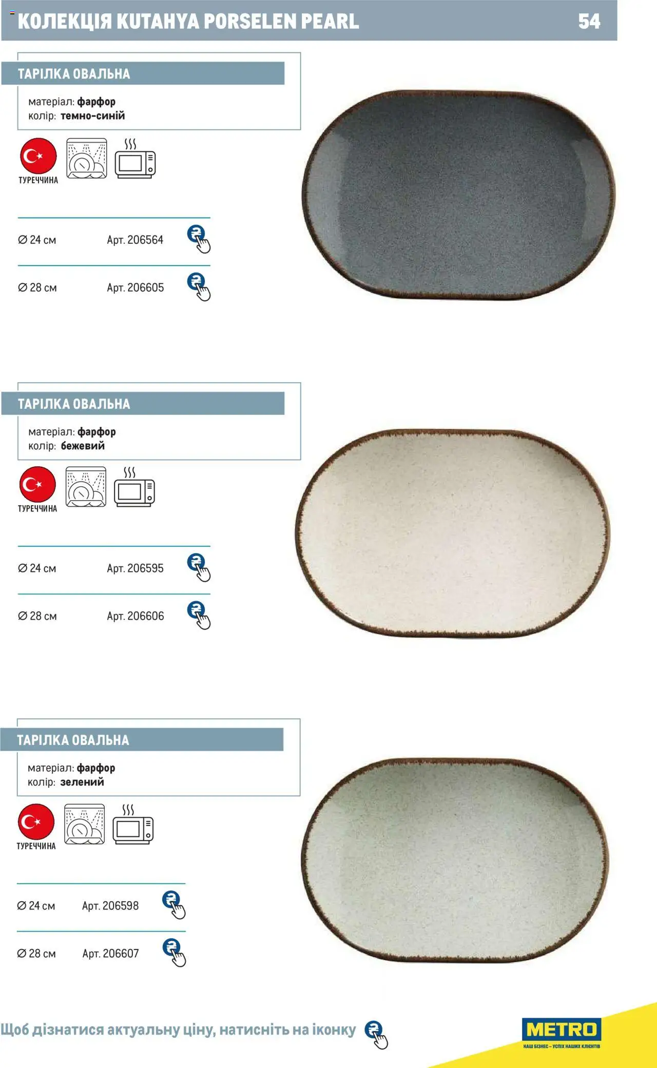 Metro Kаталог - дійснийкції з 24.07.2024 | Сторінка: 54