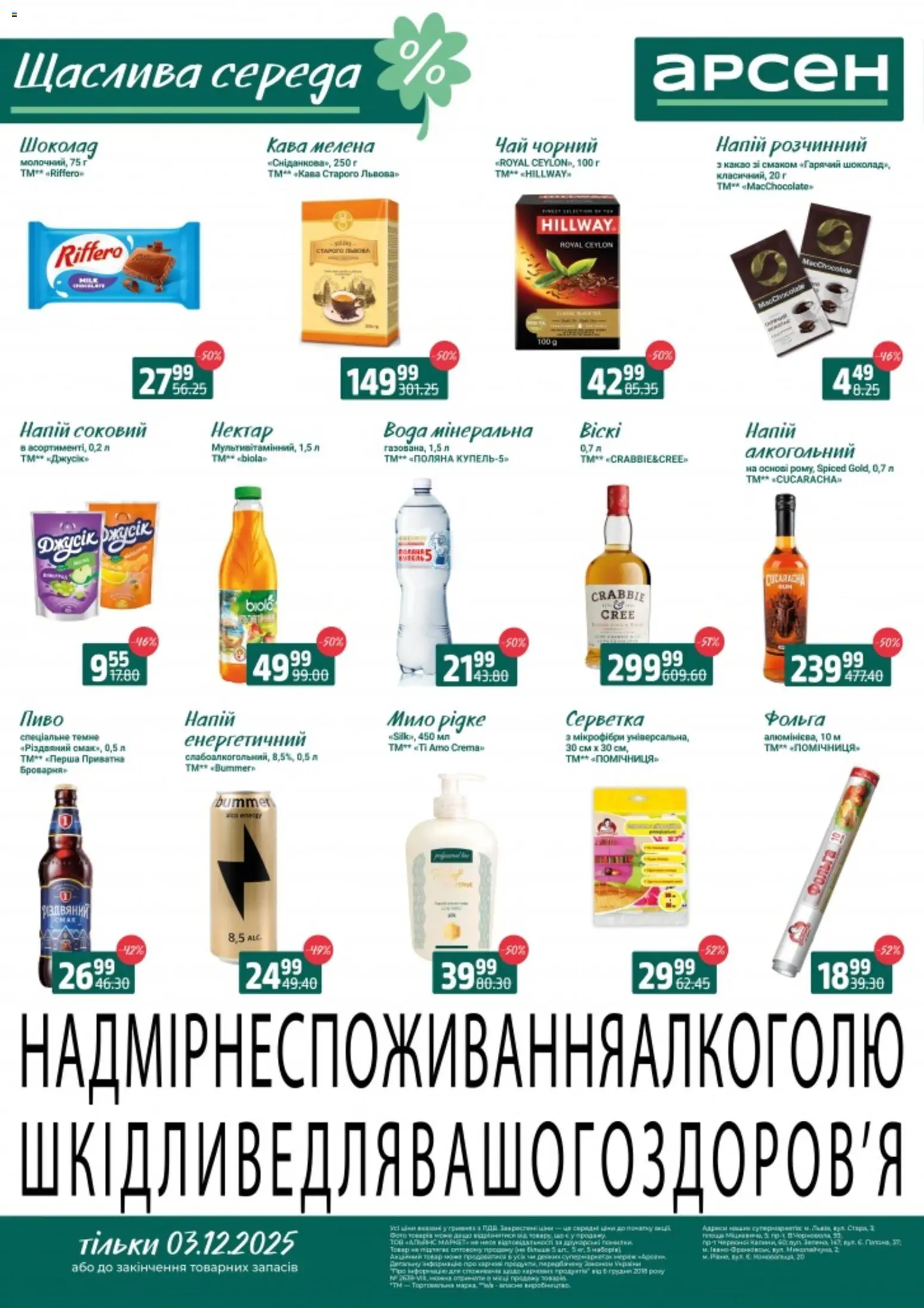 Арсен Kаталог - дійснийкції з 03.12.2025 | Сторінка: 2