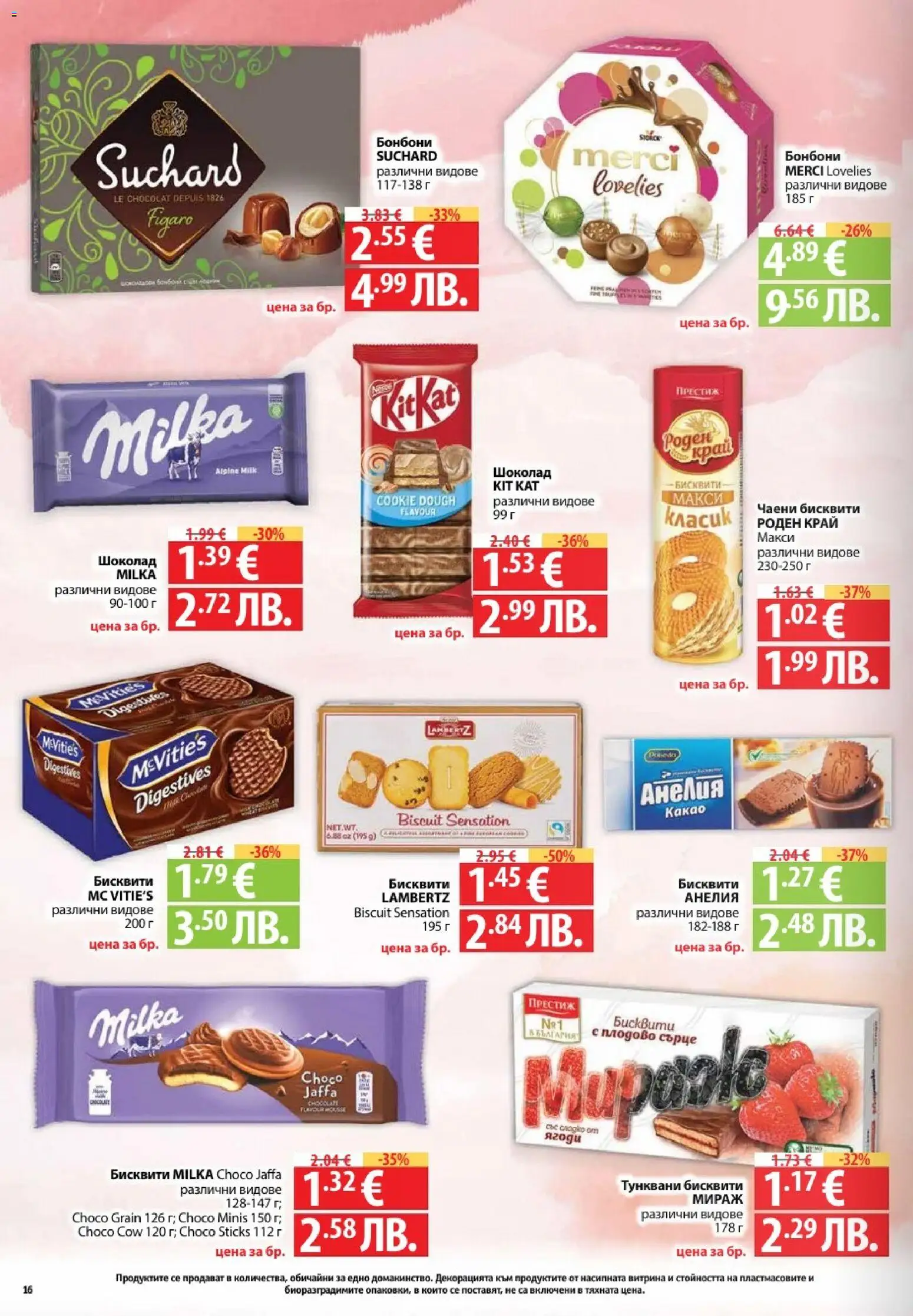 {H1} | Страница: 16 | Продукти: Шоколад, Бонбони, Ягоди, Бисквити