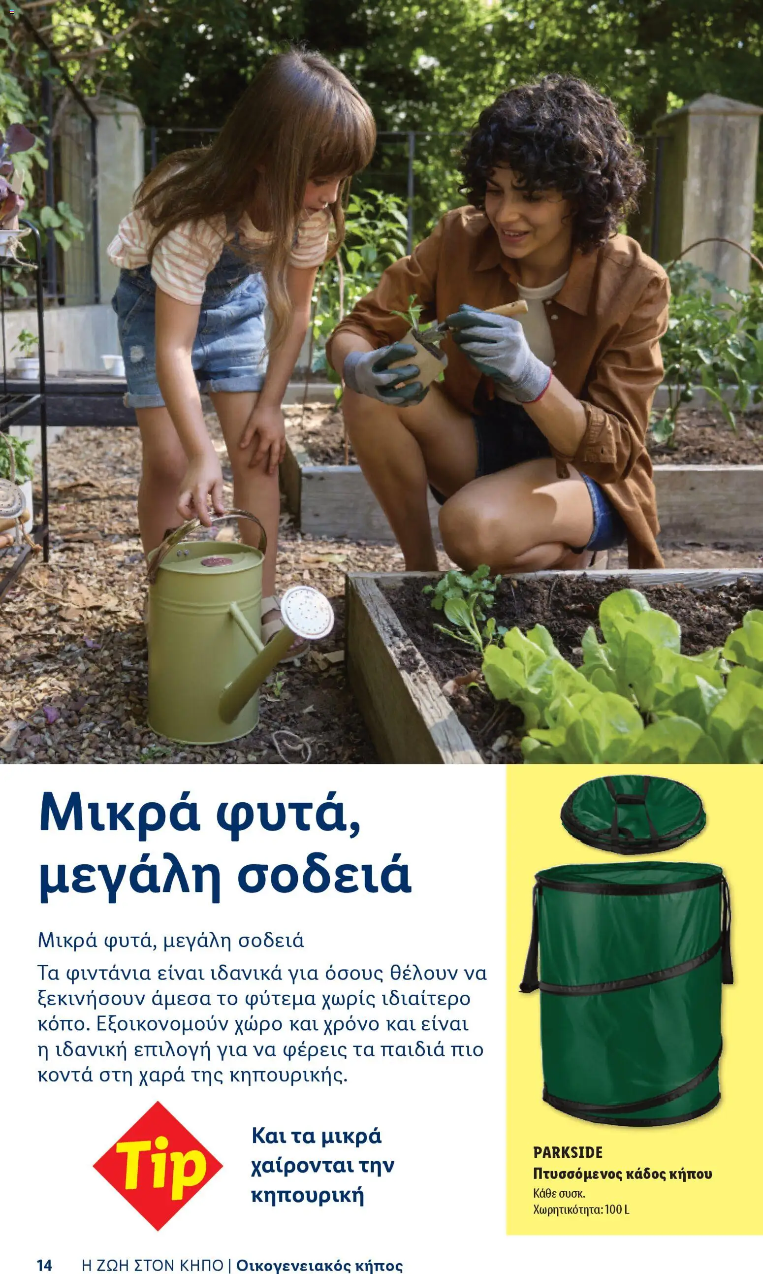  | Σελίδα: 14 | Προϊόντα: Κάδος