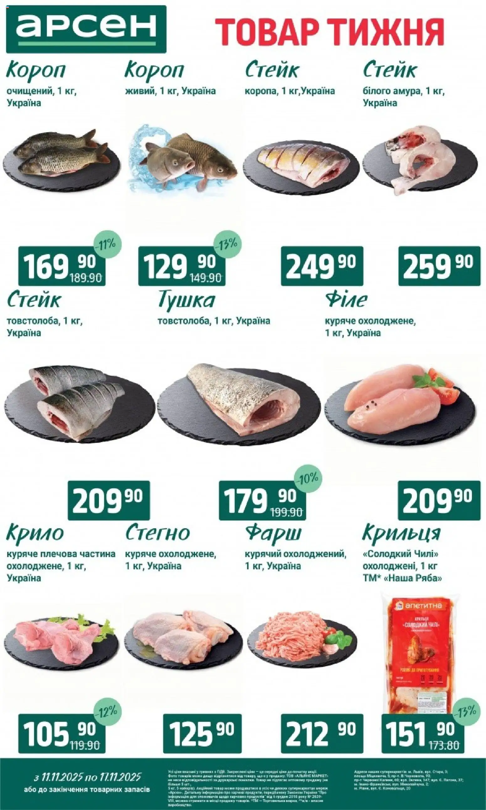 Арсен Kаталог - дійснийкції з 11.11.2025 | Сторінка: 3 | Товари: Фарш, Стейк